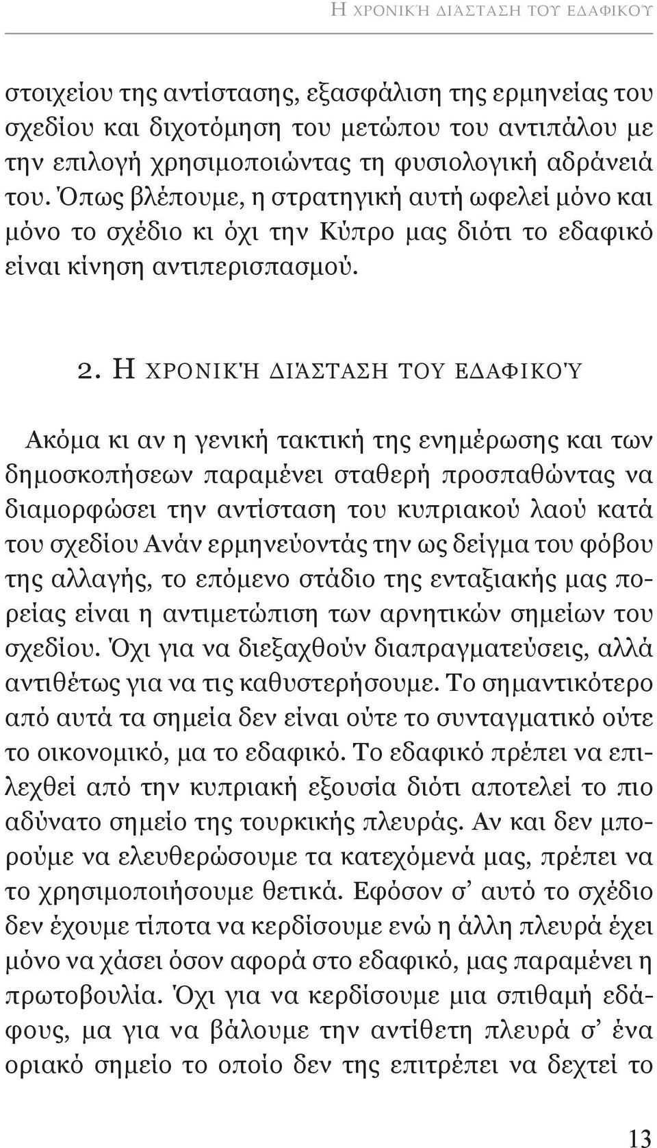 η χρονική Διάσταση του εδαφικού ακόμα κι αν η γενική τακτική της ενημέρωσης και των δημοσκοπήσεων παραμένει σταθερή προσπαθώντας να διαμορφώσει την αντίσταση του κυπριακού λαού κατά του σχεδίου ανάν