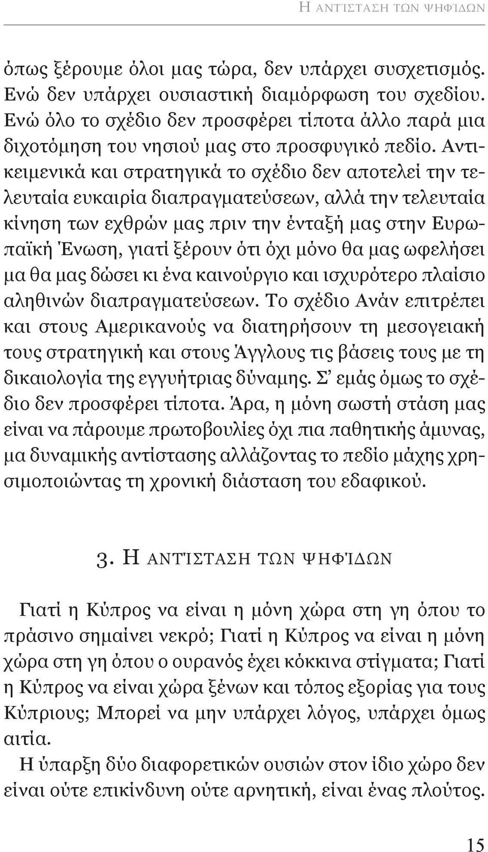 αντικειμενικά και στρατηγικά το σχέδιο δεν αποτελεί την τελευταία ευκαιρία διαπραγματεύσεων, αλλά την τελευταία κίνηση των εχθρών μας πριν την ένταξή μας στην ευρωπαϊκή Ένωση, γιατί ξέρουν ότι όχι