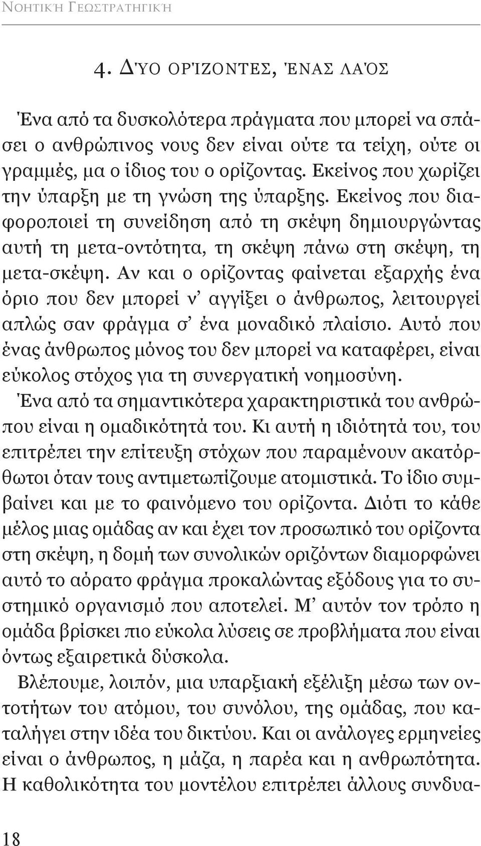 αν και ο ορίζοντας φαίνεται εξαρχής ένα όριο που δεν μπορεί ν αγγίξει ο άνθρωπος, λειτουργεί απλώς σαν φράγμα σ ένα μοναδικό πλαίσιο.