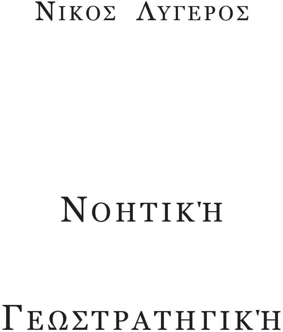 ι κ ή Γ ε ω σ τ