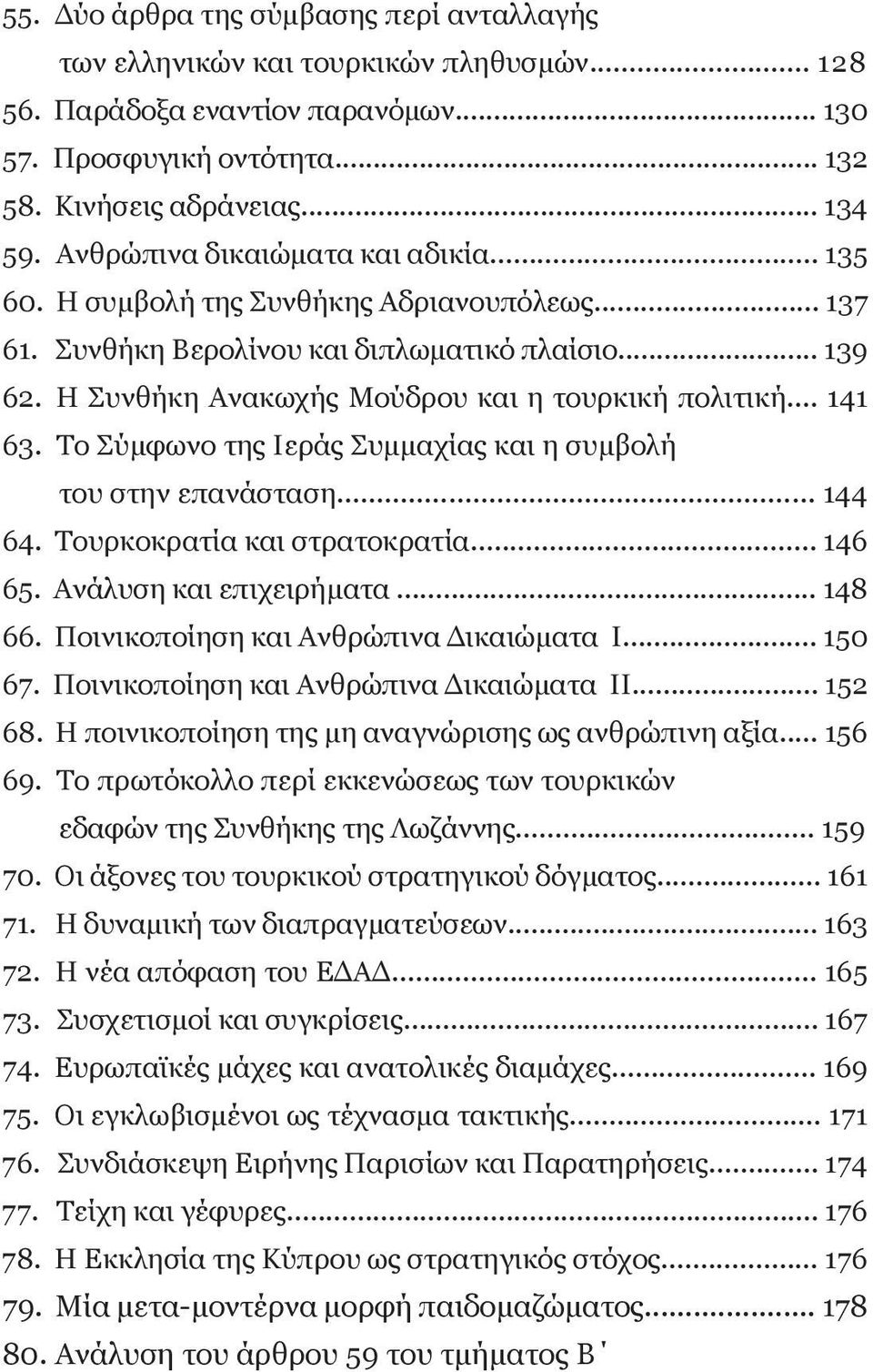 .. 141 63. το σύμφωνο της ιεράς συμμαχίας και η συμβολή του στην επανάσταση... 144 64. τουρκοκρατία και στρατοκρατία... 146 65. ανάλυση και επιχειρήματα... 148 66.