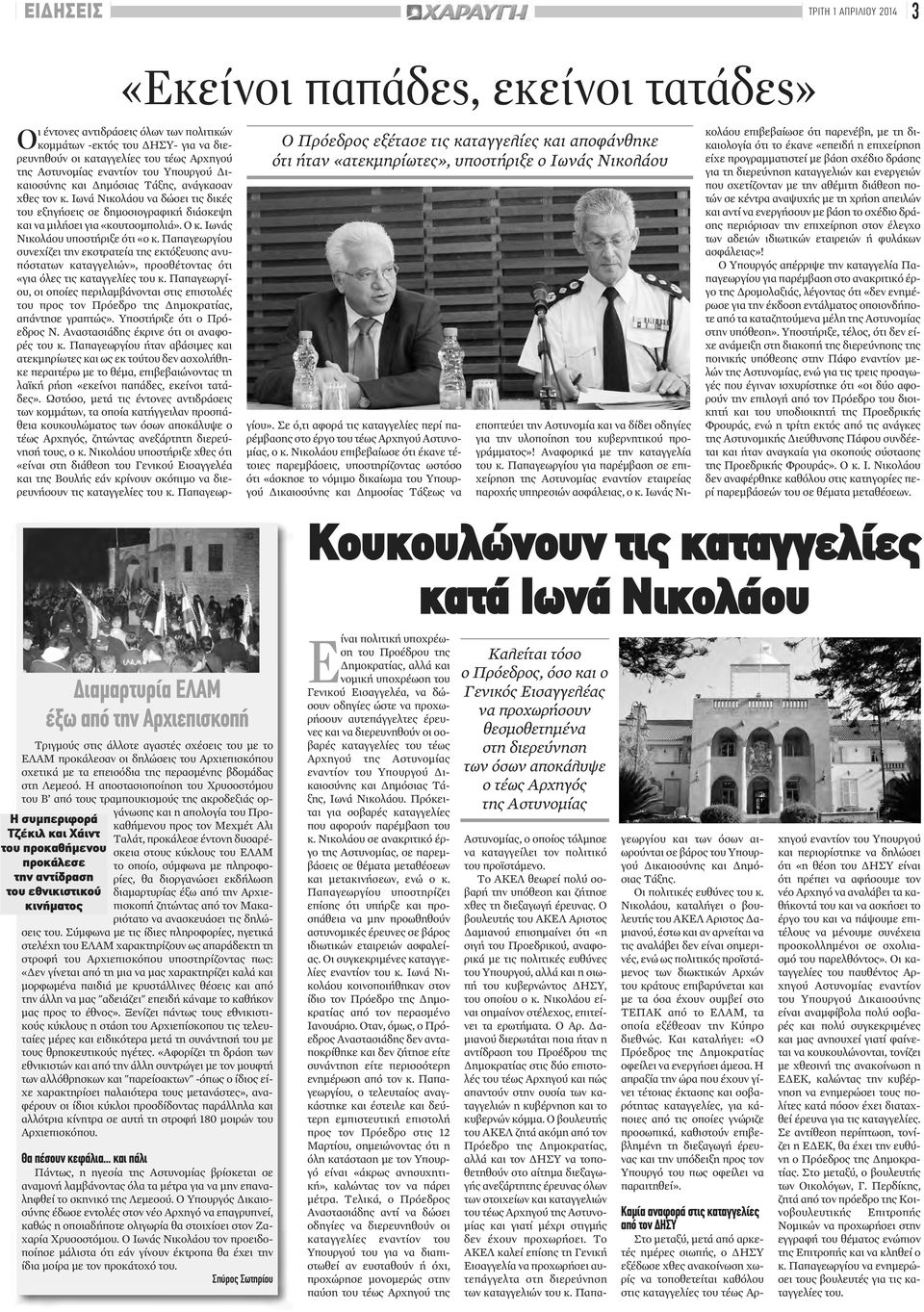 Ιωνά Νικολάου να δώσει τις δικές του εξηγήσεις σε δημοσιογραφική διάσκεψη και να μιλήσει για «κουτσομπολιά». Ο κ. Ιωνάς Νικολάου υποστήριξε ότι «ο κ.