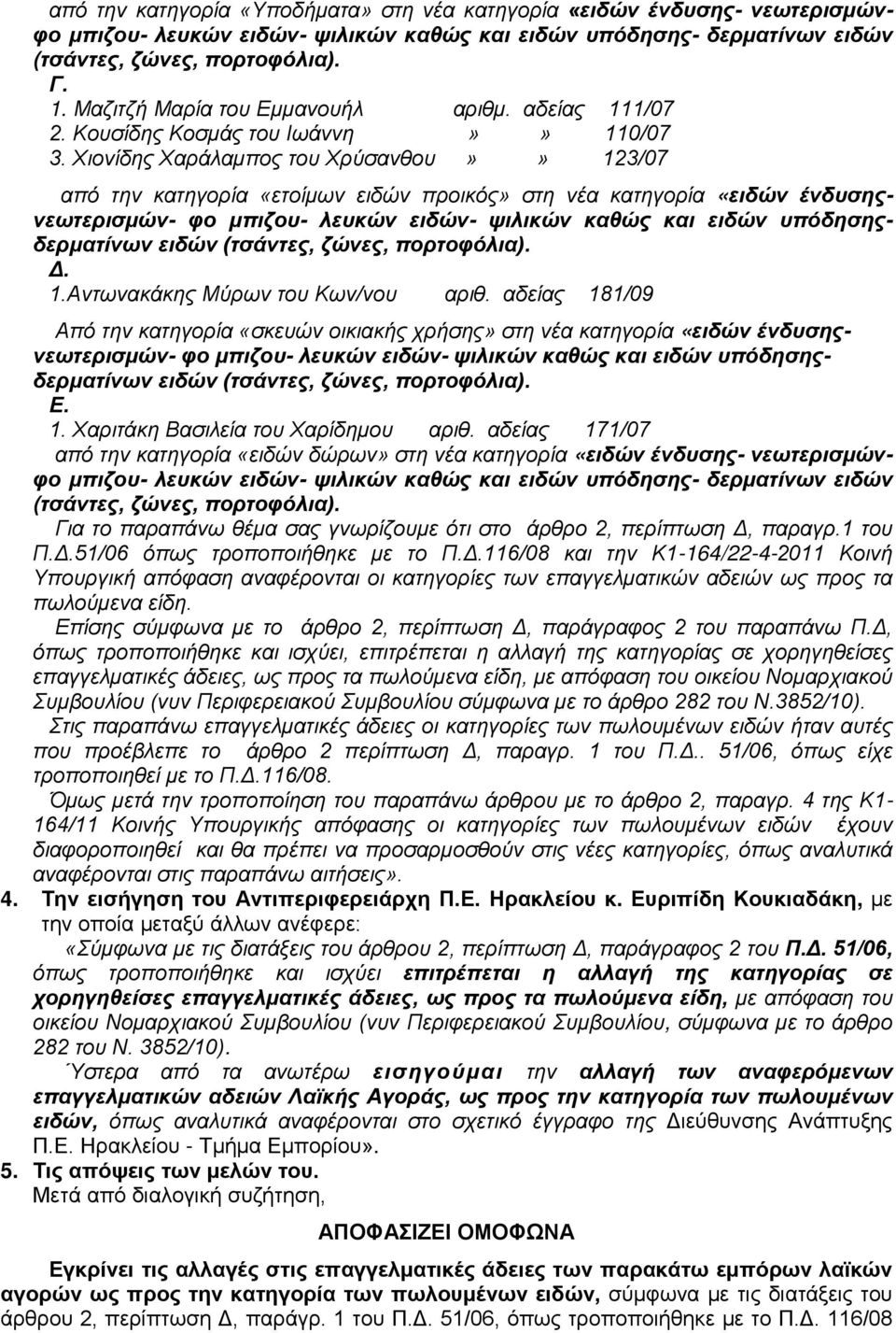 αδείας 181/09 Από την κατηγορία «σκευών οικιακής χρήσης» στη νέα κατηγορία «ειδών ένδυσηςνεωτερισμών- ειδών Ε. 1. Χαριτάκη Βασιλεία του Χαρίδημου αριθ.