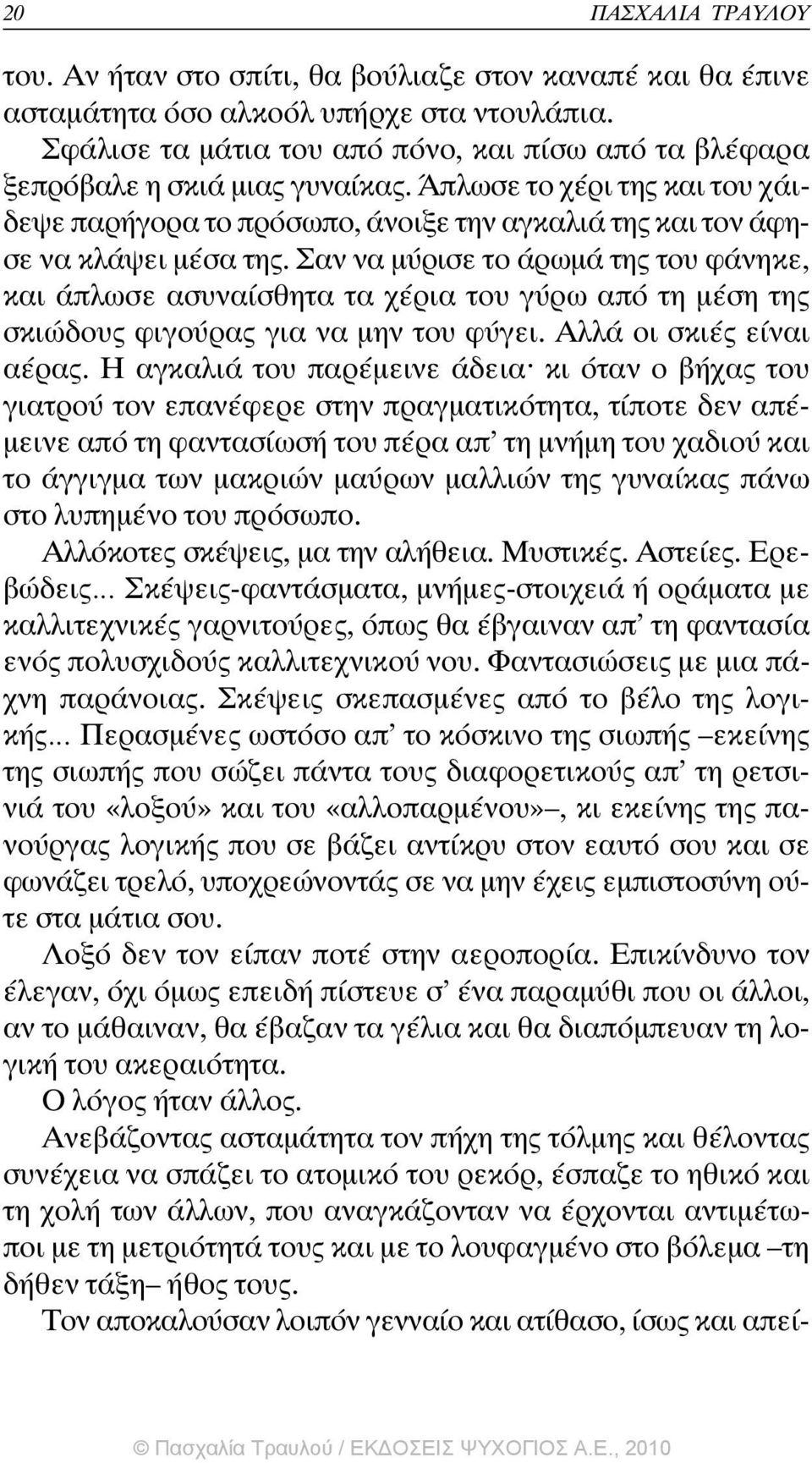 Σαν να µύρισε το άρωµά της του φάνηκε, και άπλωσε ασυναίσθητα τα χέρια του γύρω από τη µέση της σκιώδους φιγούρας για να µην του φύγει. Αλλά οι σκιές είναι αέρας.