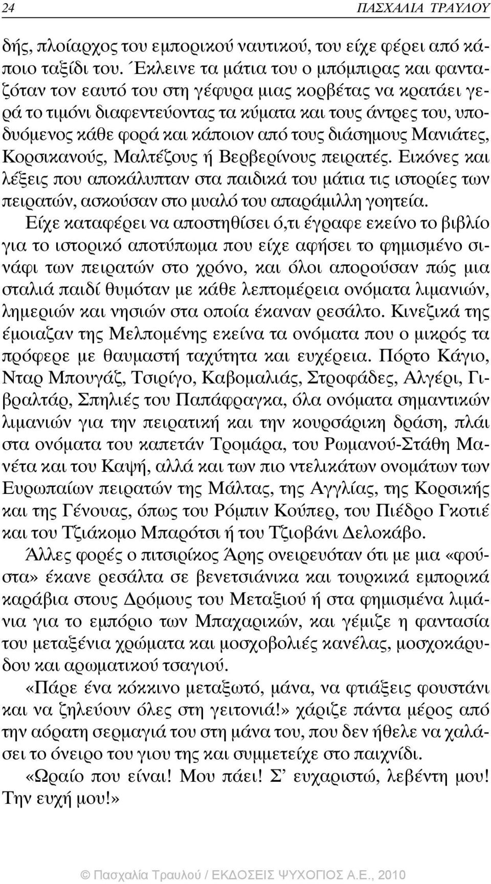 τους διάσηµους Μανιάτες, Κορσικανούς, Μαλτέζους ή Βερβερίνους πειρατές. Εικόνες και λέξεις που αποκάλυπταν στα παιδικά του µάτια τις ιστορίες των πειρατών, ασκούσαν στο µυαλό του απαράµιλλη γοητεία.