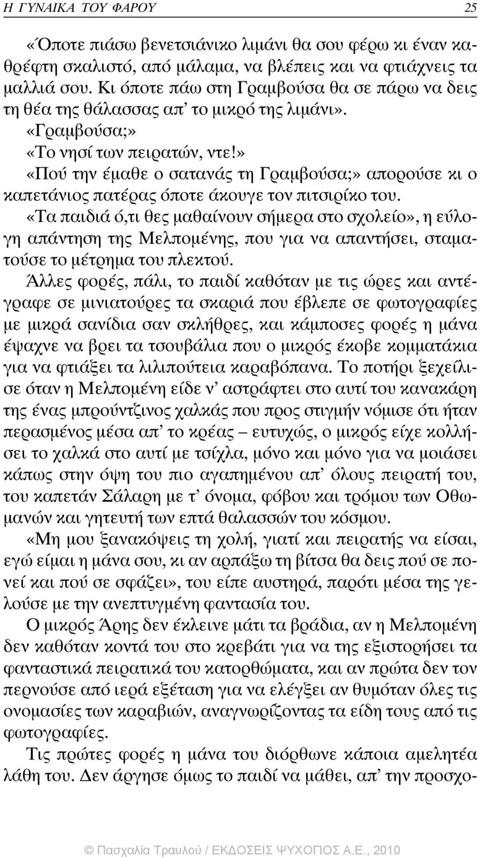 » «Πού την έµαθε ο σατανάς τη Γραµβούσα;» απορούσε κι ο καπετάνιος πατέρας όποτε άκουγε τον πιτσιρίκο του.