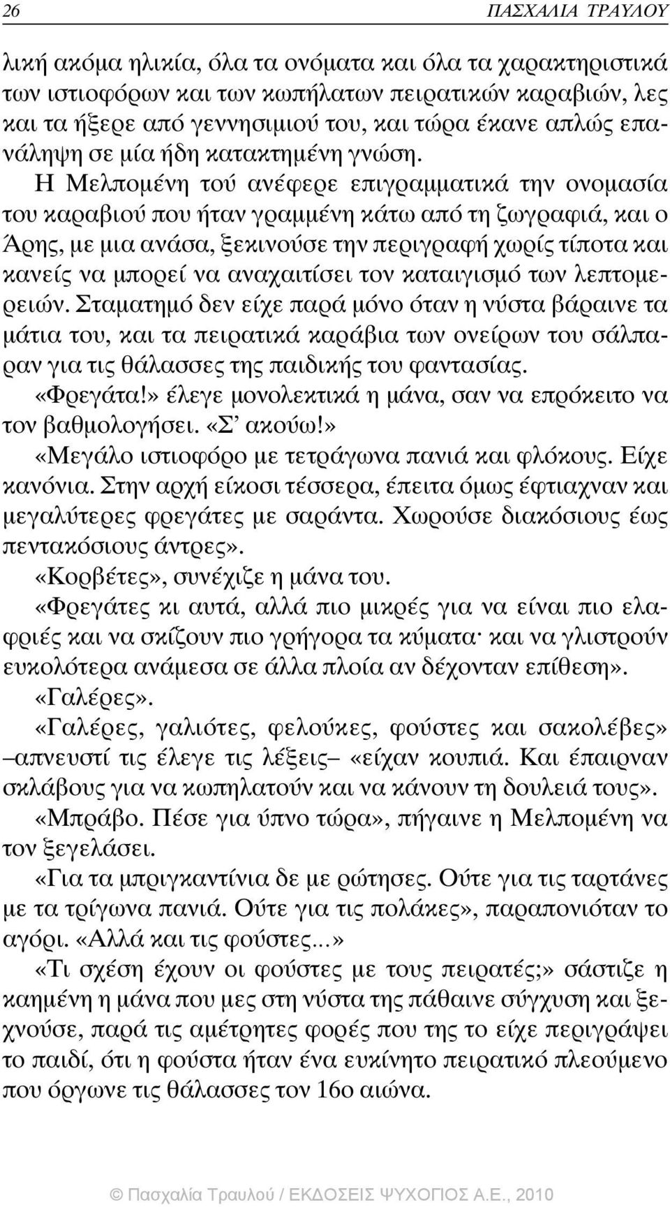 Η Μελποµένη τού ανέφερε επιγραµµατικά την ονοµασία του καραβιού που ήταν γραµµένη κάτω από τη ζωγραφιά, και ο Άρης, µε µια ανάσα, ξεκινούσε την περιγραφή χωρίς τίποτα και κανείς να µπορεί να