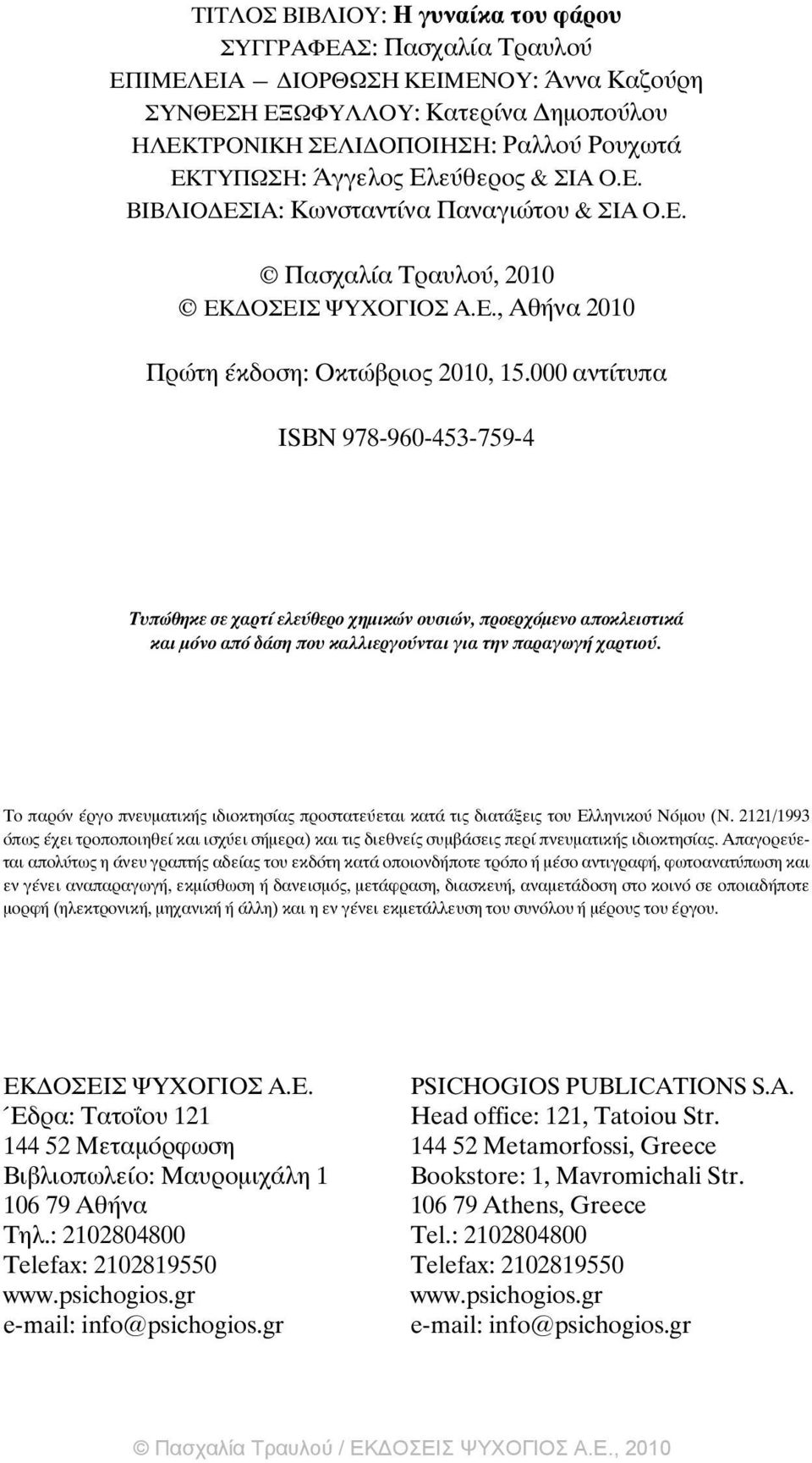 000 αντίτυπα ISBN 978-960-453-759-4 Ôõðþèçêå óå áñôß åëåýèåñï çìéêþí ïõóéþí, προερχόµενο αποκλειστικά και µόνο από δάση που καλλιεργούνται για την παραγωγή χαρτιού.