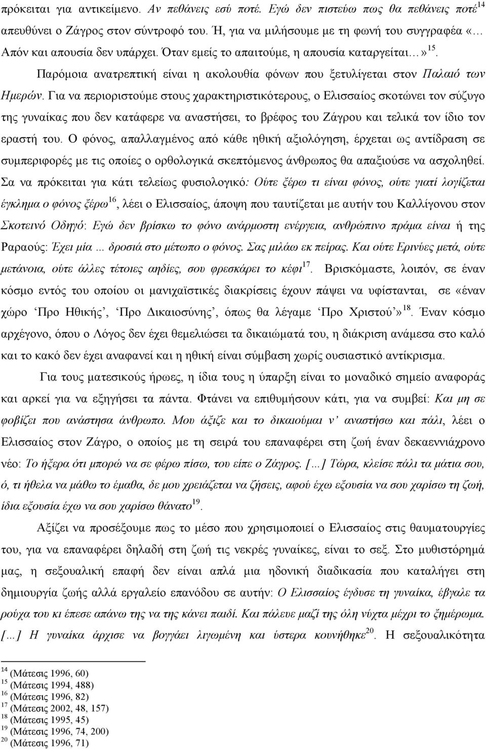 Παρόµοια ανατρεπτική είναι η ακολουθία φόνων που ξετυλίγεται στον Παλαιό των Ηµερών.