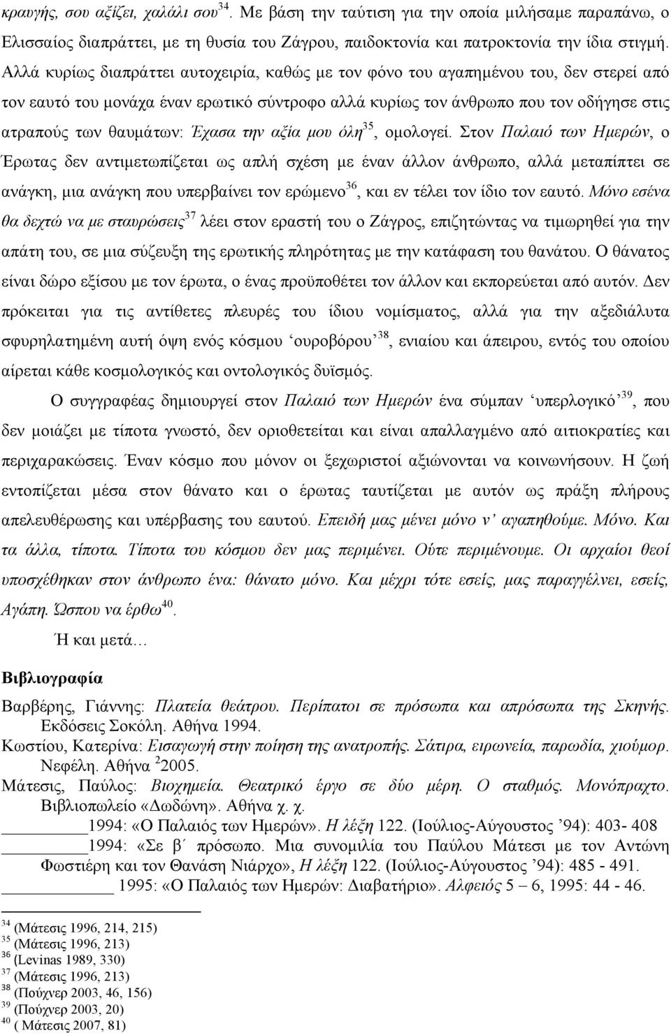 Έχασα την αξία µου όλη 35, οµολογεί.