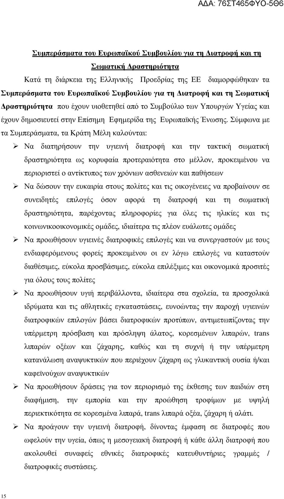 Σύµφωνα µε τα Συµπεράσµατα, τα Κράτη Μέλη καλούνται: Να διατηρήσουν την υγιεινή διατροφή και την τακτική σωµατική δραστηριότητα ως κορυφαία προτεραιότητα στο µέλλον, προκειµένου να περιοριστεί ο