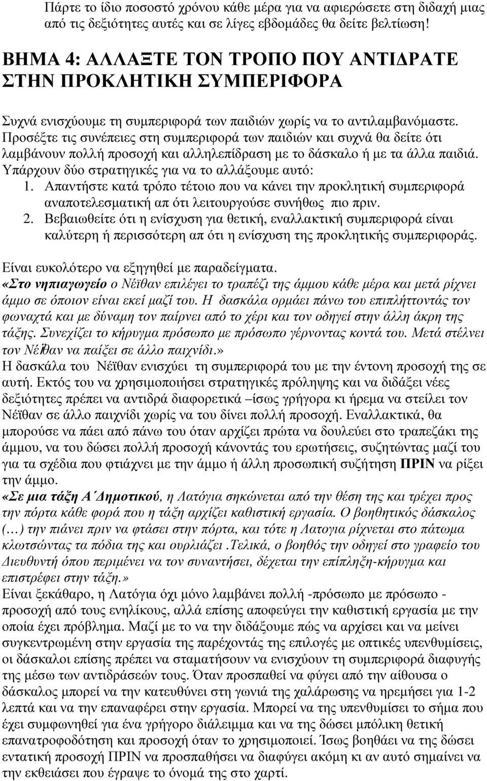 Προσέξτε τις συνέπειες στη συµπεριφορά των παιδιών και συχνά θα δείτε ότι λαµβάνουν πολλή προσοχή και αλληλεπίδραση µε το δάσκαλο ή µε τα άλλα παιδιά.