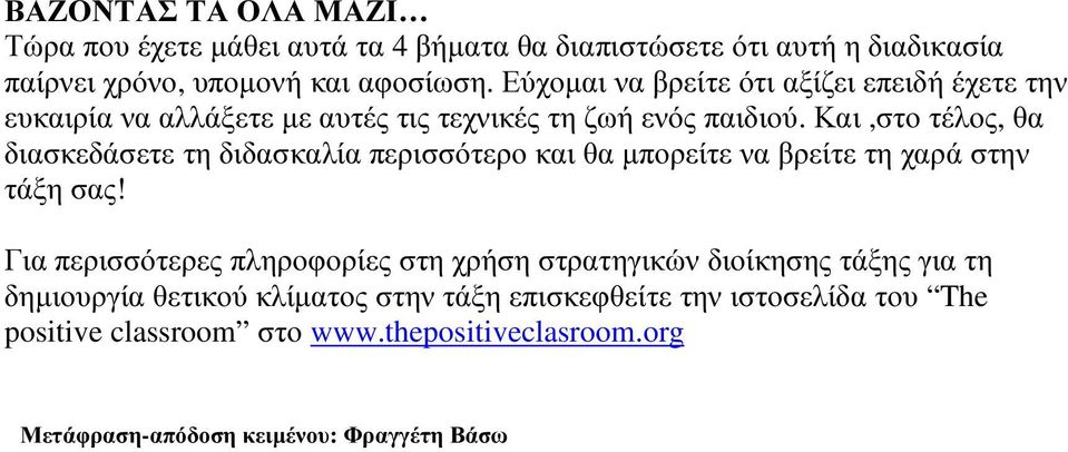 Και,στο τέλος, θα διασκεδάσετε τη διδασκαλία περισσότερο και θα µπορείτε να βρείτε τη χαρά στην τάξη σας!