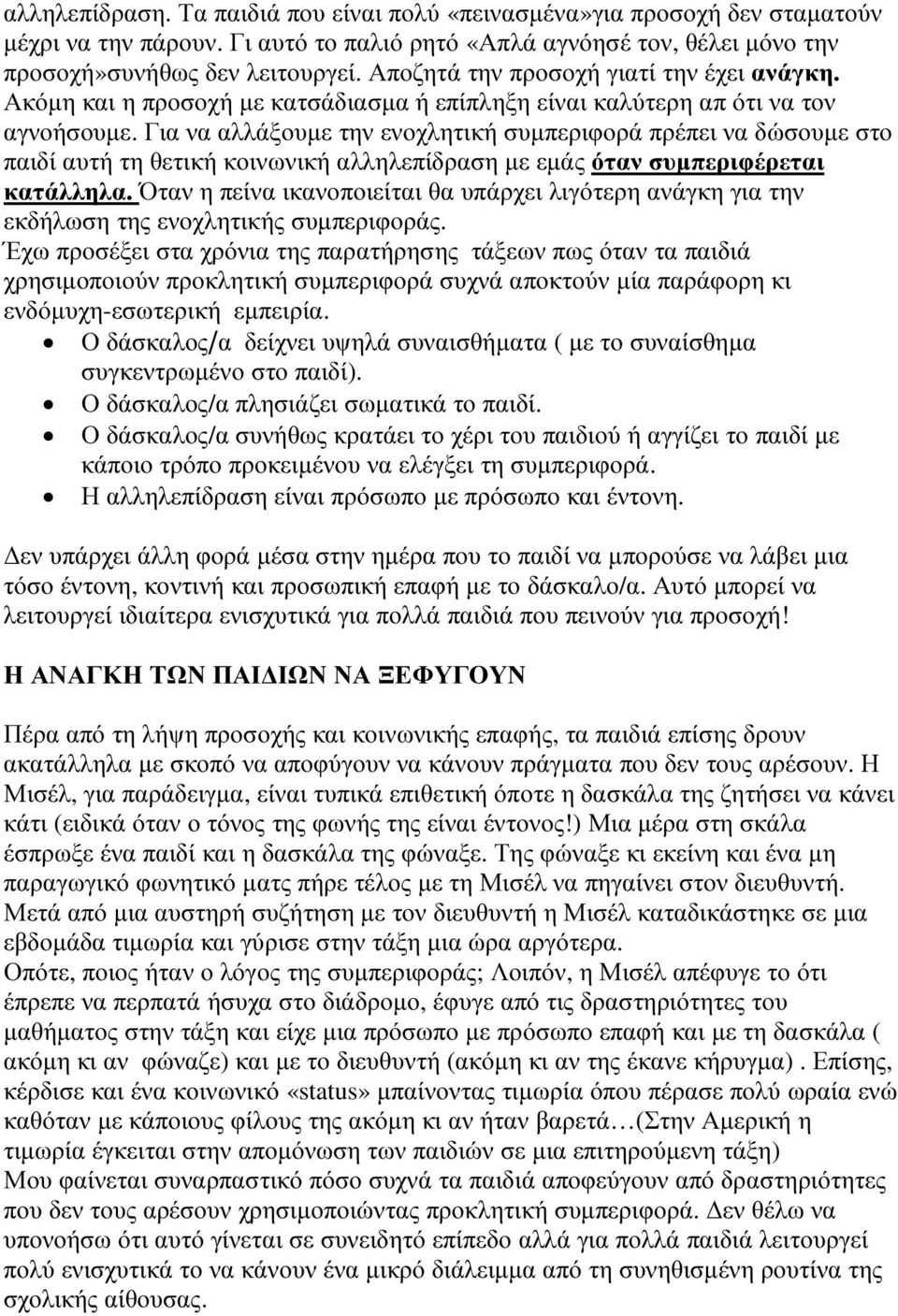 Για να αλλάξουµε την ενοχλητική συµπεριφορά πρέπει να δώσουµε στο παιδί αυτή τη θετική κοινωνική αλληλεπίδραση µε εµάς όταν συµπεριφέρεται κατάλληλα.