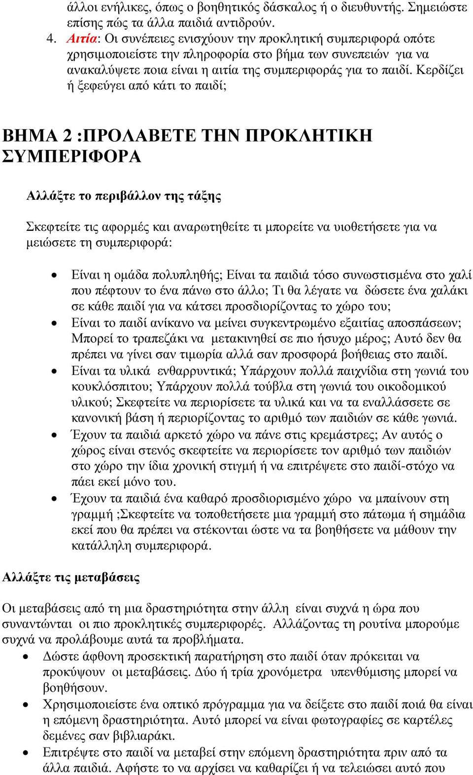 Κερδίζει ή ξεφεύγει από κάτι το παιδί; ΒΗΜΑ 2 :ΠΡΟΛΑΒΕΤΕ ΤΗΝ ΠΡΟΚΛΗΤΙΚΗ ΣΥΜΠΕΡΙΦΟΡΑ Αλλάξτε το περιβάλλον της τάξης Σκεφτείτε τις αφορµές και αναρωτηθείτε τι µπορείτε να υιοθετήσετε για να µειώσετε