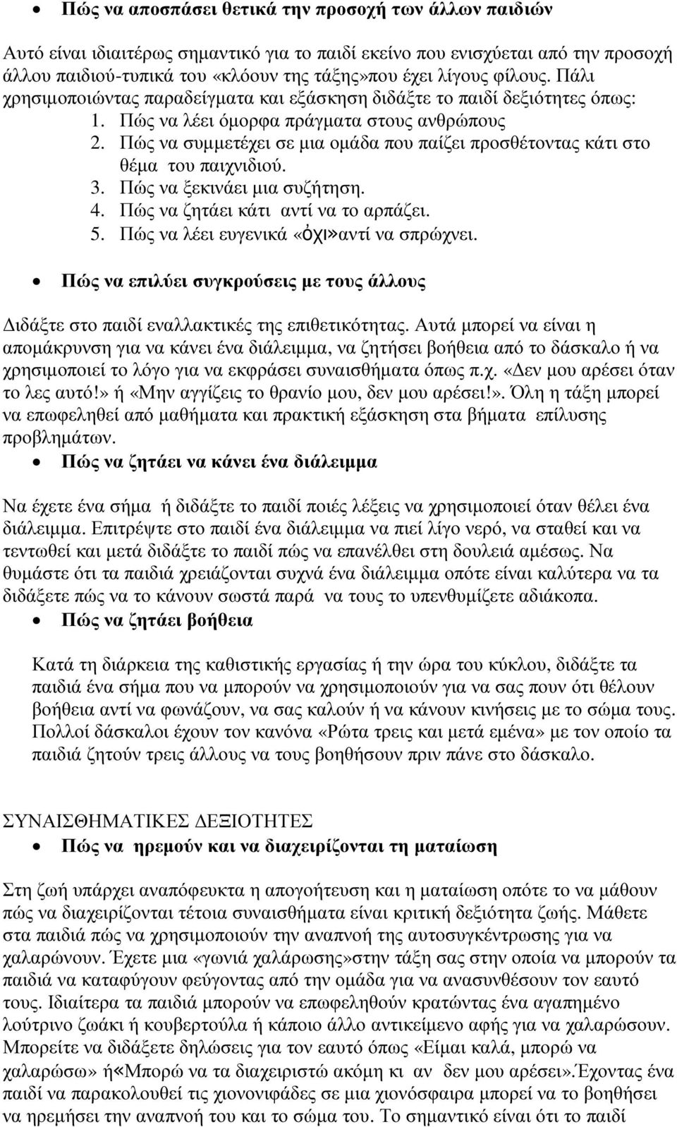 Πώς να συµµετέχει σε µια οµάδα που παίζει προσθέτοντας κάτι στο θέµα του παιχνιδιού. 3. Πώς να ξεκινάει µια συζήτηση. 4. Πώς να ζητάει κάτι αντί να το αρπάζει. 5.