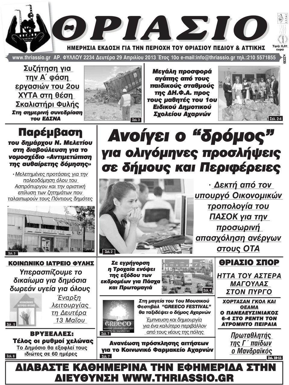 Μελετίου στη διαβούλευση για το νοµοσχέδιο «Αντιµετώπιση της αυθαίρετης δόµησης» Μελετηµένες προτάσεις για την πολεοδόµηση όλου του Ασπρόπυργου και την οριστική επίλυση των ζητηµάτων που ταλαιπωρούν