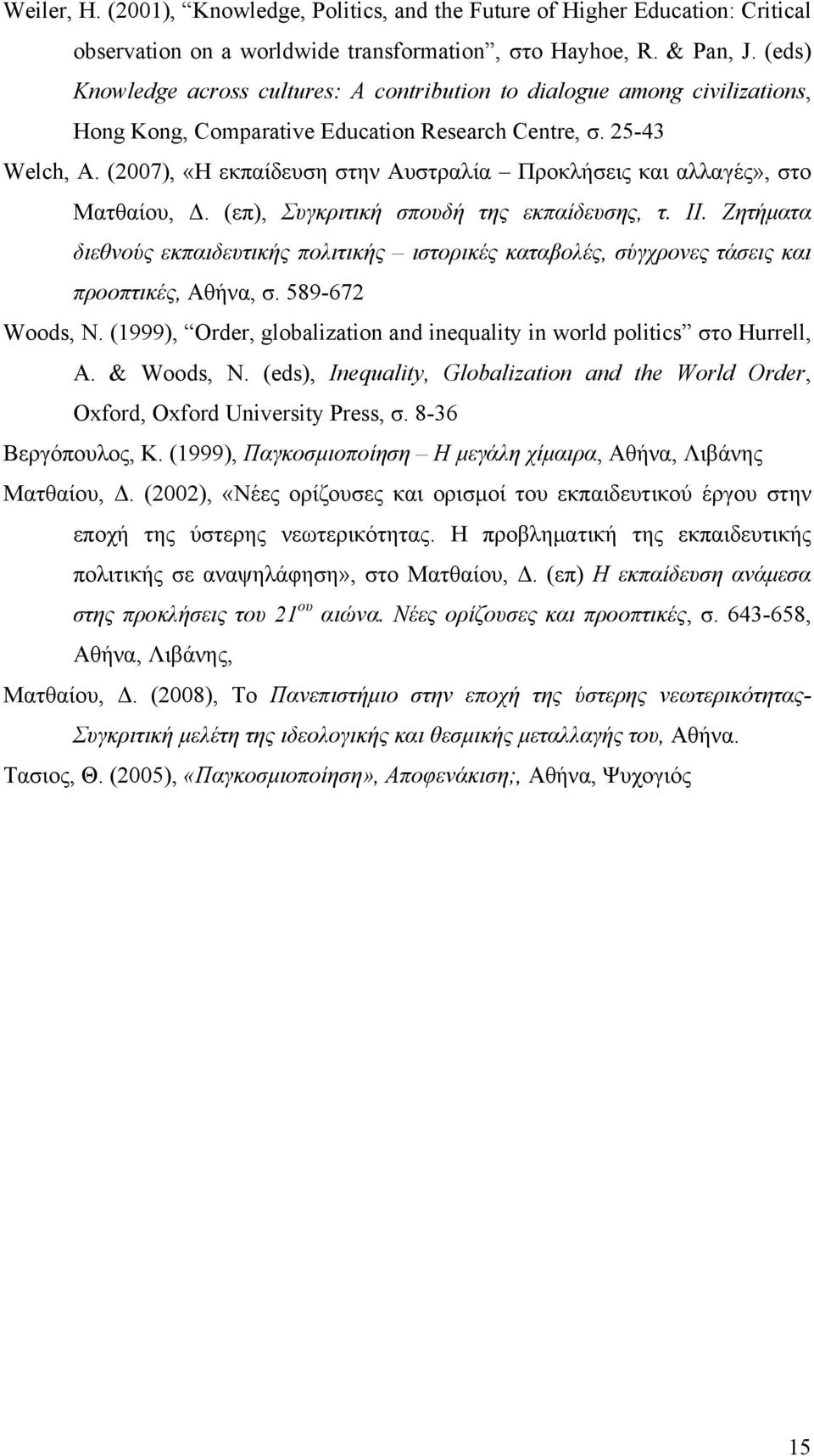 (2007), «Η εκπαίδευση στην Αυστραλία Προκλήσεις και αλλαγές», στο Ματθαίου, Δ. (επ), Συγκριτική σπουδή της εκπαίδευσης, τ. ΙΙ.