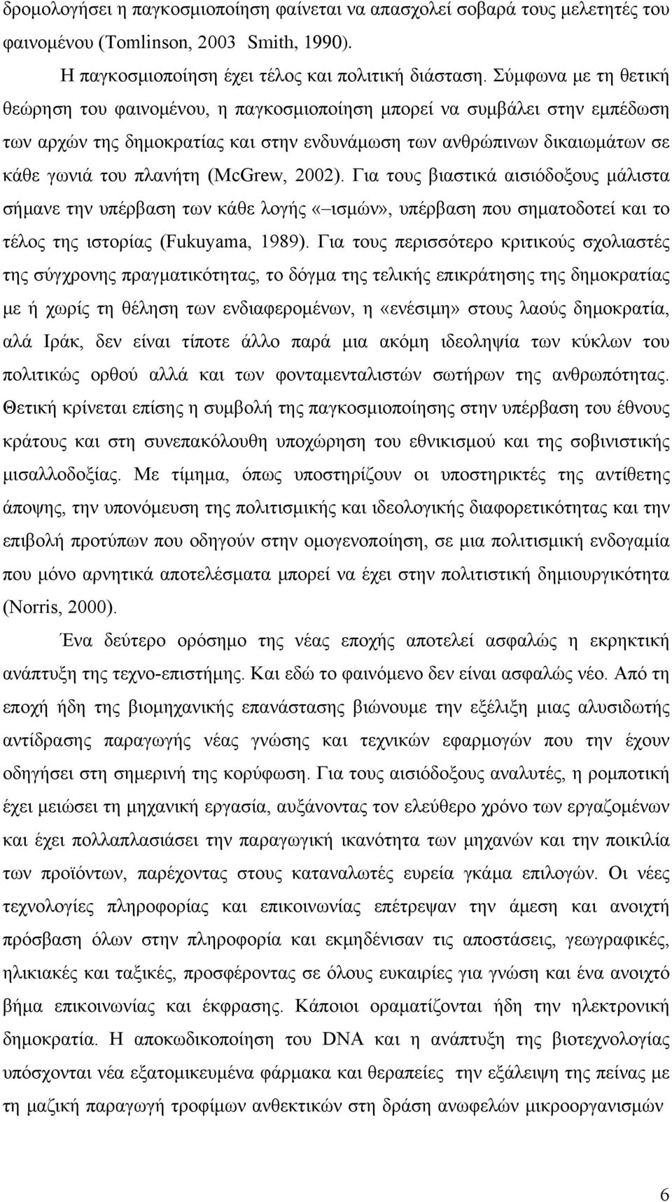 (McGrew, 2002). Για τους βιαστικά αισιόδοξους μάλιστα σήμανε την υπέρβαση των κάθε λογής «ισμών», υπέρβαση που σηματοδοτεί και το τέλος της ιστορίας (Fukuyama, 1989).