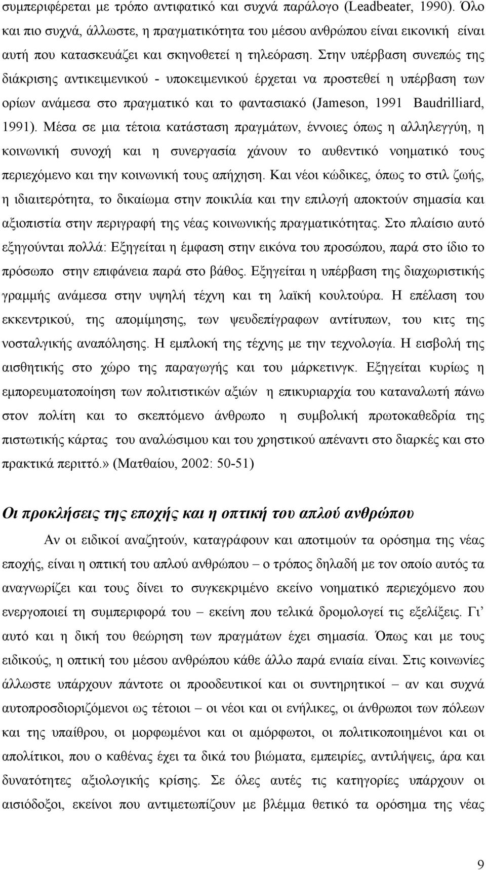 Στην υπέρβαση συνεπώς της διάκρισης αντικειμενικού - υποκειμενικού έρχεται να προστεθεί η υπέρβαση των ορίων ανάμεσα στο πραγματικό και το φαντασιακό (Jameson, 1991 Baudrilliard, 1991).