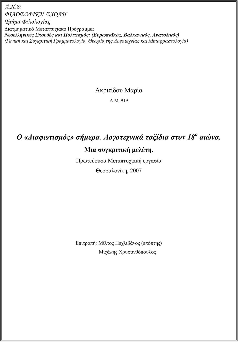 (Eυρωπαϊκός, Bαλκανικός, Aνατολικός) (Γενική και Συγκριτική Γραµµατολογία, Θεωρία της Λογοτεχνίας και