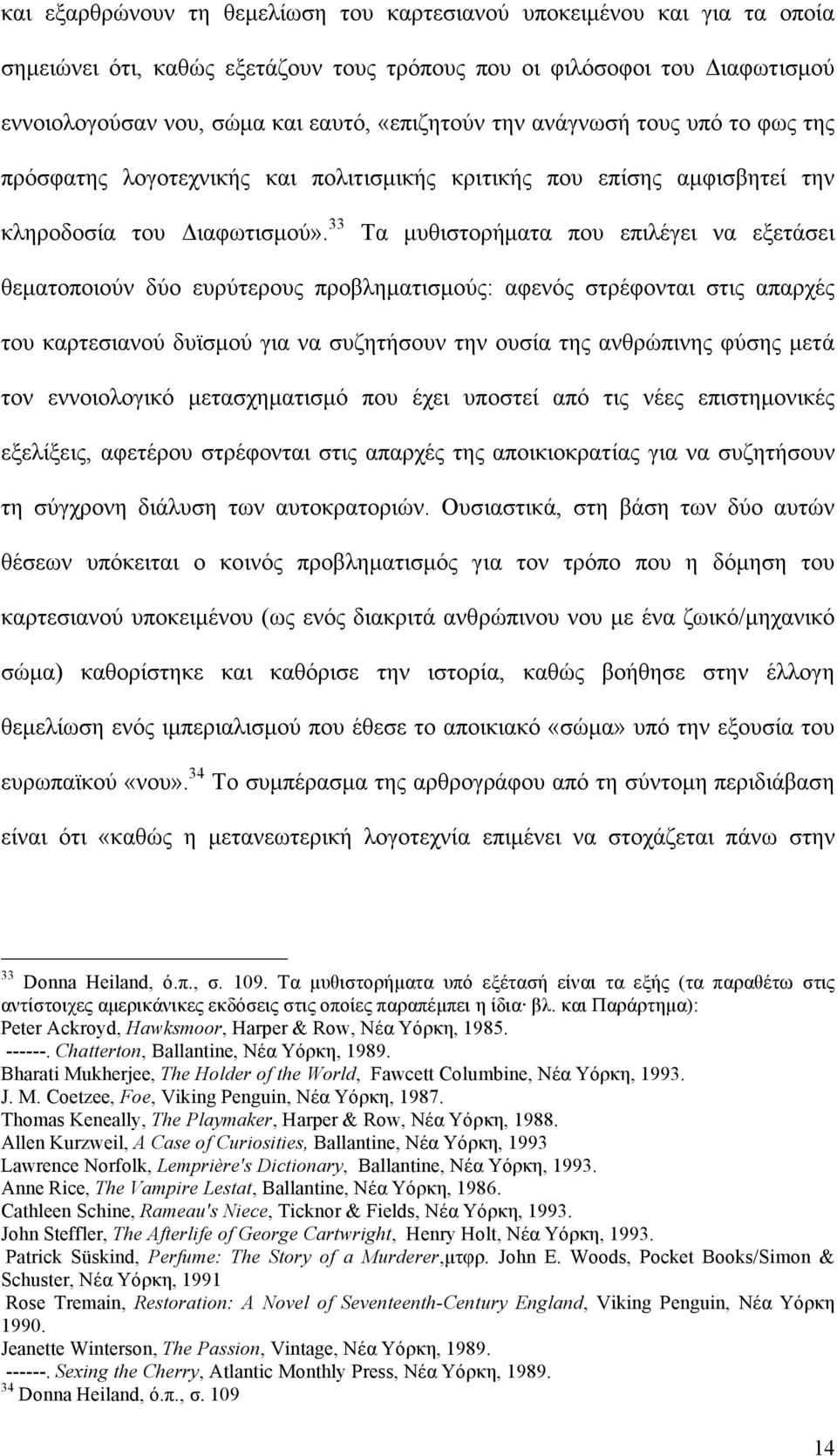 33 Τα µυθιστορήµατα που επιλέγει να εξετάσει θεµατοποιούν δύο ευρύτερους προβληµατισµούς: αφενός στρέφονται στις απαρχές του καρτεσιανού δυϊσµού για να συζητήσουν την ουσία της ανθρώπινης φύσης µετά