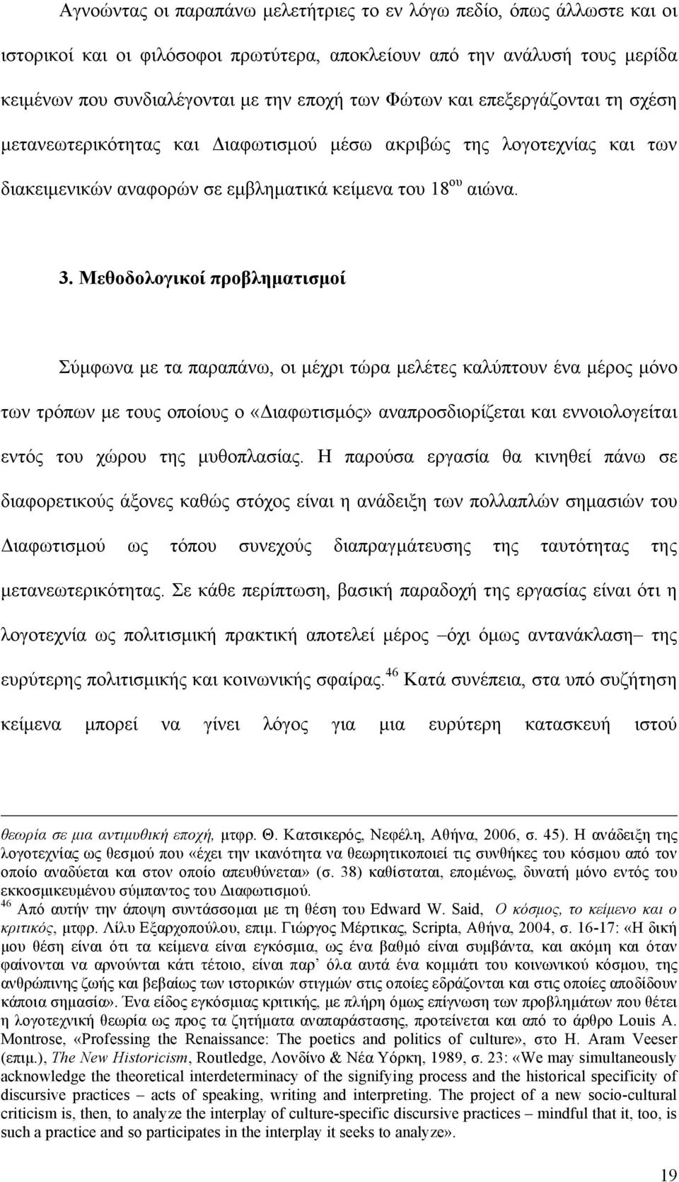 Μεθοδολογικoί προβληµατισµοί Σύµφωνα µε τα παραπάνω, οι µέχρι τώρα µελέτες καλύπτουν ένα µέρος µόνο των τρόπων µε τους οποίους ο «Διαφωτισµός» αναπροσδιορίζεται και εννοιολογείται εντός του χώρου της