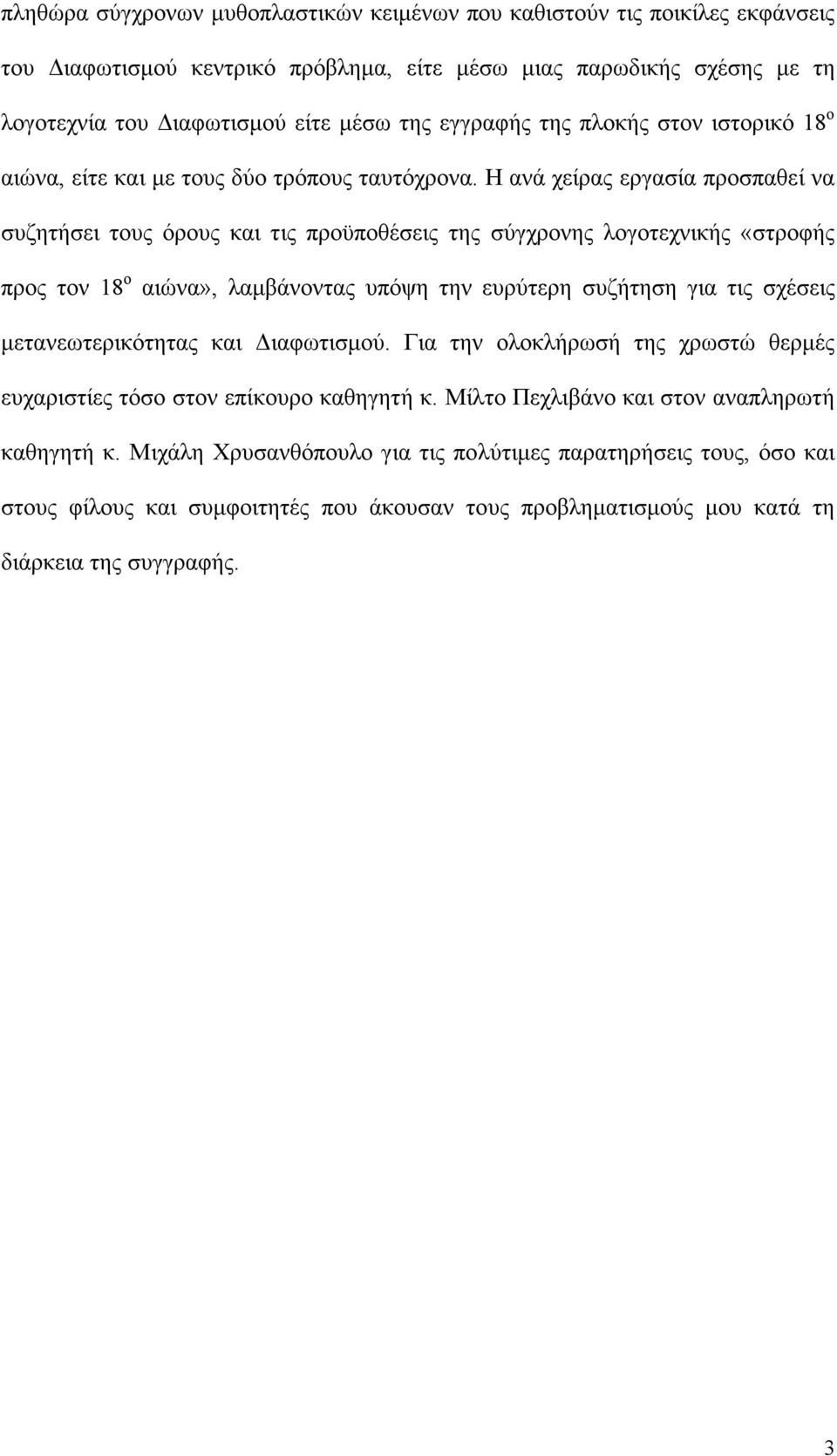 Η ανά χείρας εργασία προσπαθεί να συζητήσει τους όρους και τις προϋποθέσεις της σύγχρονης λογοτεχνικής «στροφής προς τον 18 ο αιώνα», λαµβάνοντας υπόψη την ευρύτερη συζήτηση για τις σχέσεις