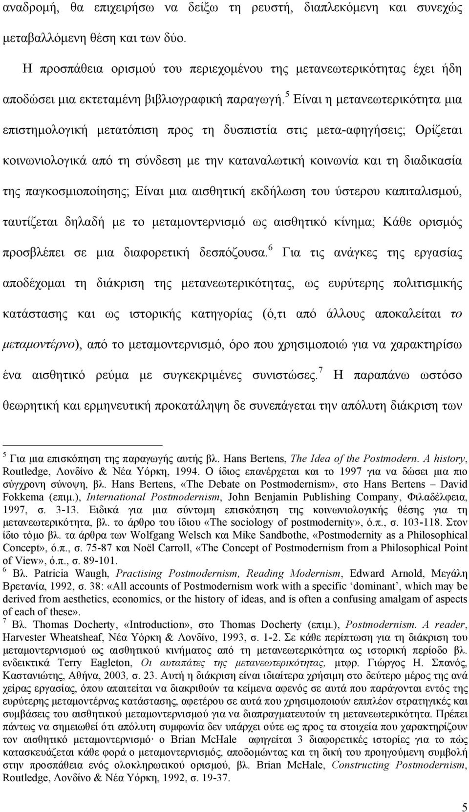 5 Είναι η µετανεωτερικότητα µια επιστηµολογική µετατόπιση προς τη δυσπιστία στις µετα-αφηγήσεις; Ορίζεται κοινωνιολογικά από τη σύνδεση µε την καταναλωτική κοινωνία και τη διαδικασία της