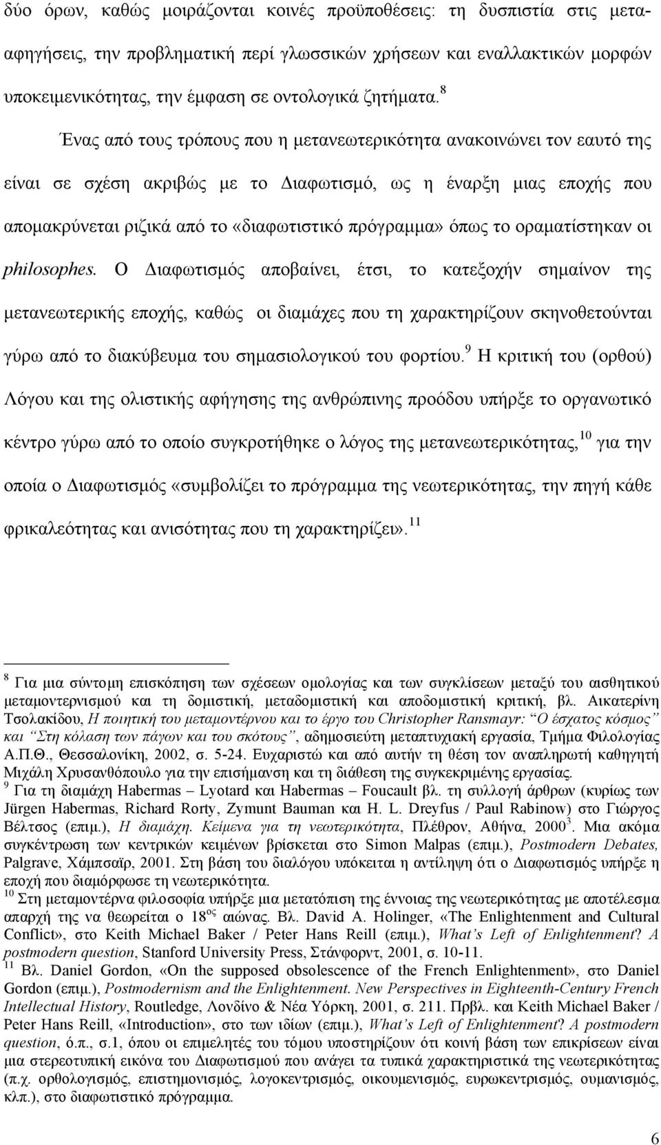 όπως το οραµατίστηκαν οι philosophes.