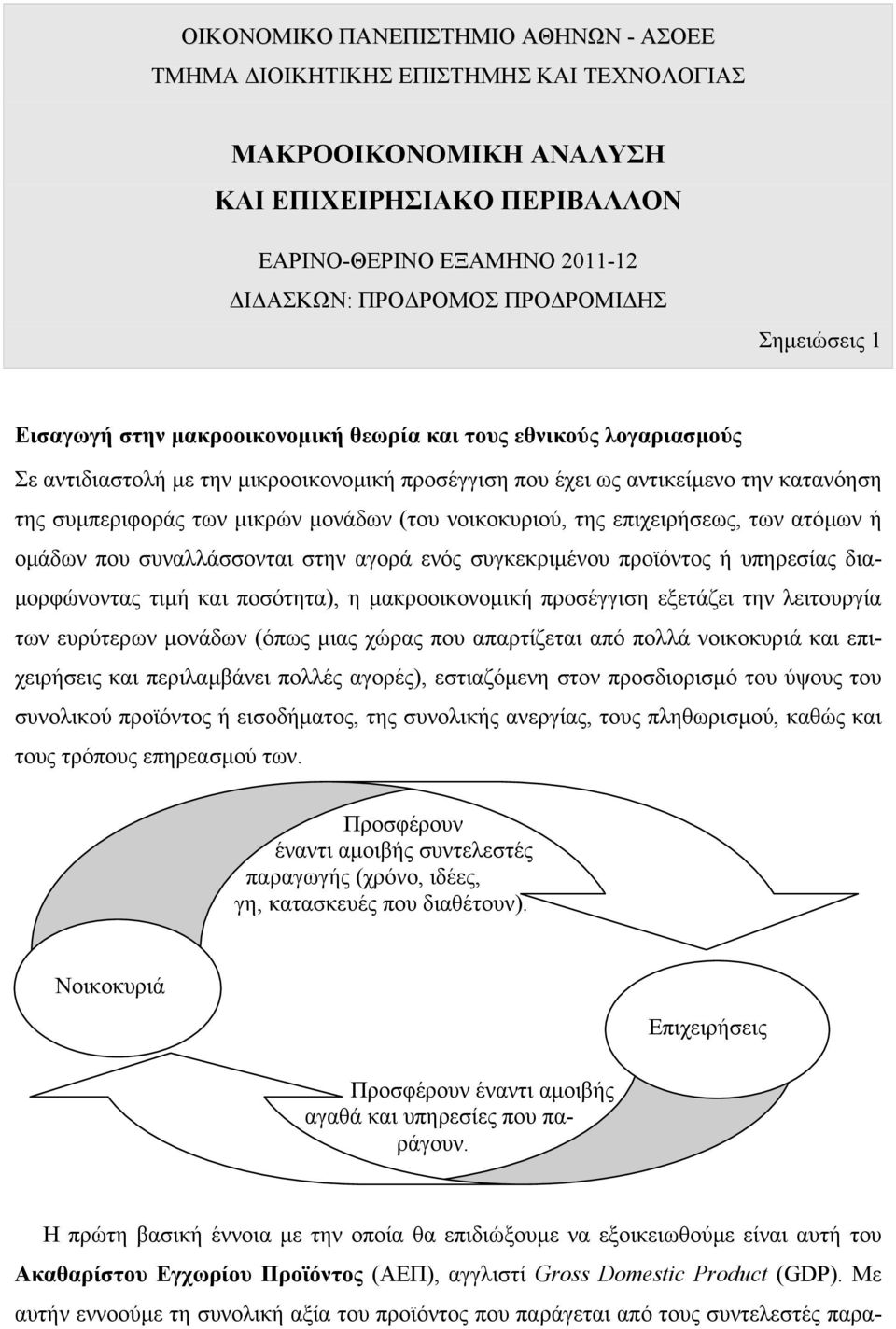 µονάδων (του νοικοκυριού, της επιχειρήσεως, των ατόµων ή οµάδων που συναλλάσσονται στην αγορά ενός συγκεκριµένου προϊόντος ή υπηρεσίας δια- µορφώνοντας τιµή και ποσότητα), η µακροοικονοµική