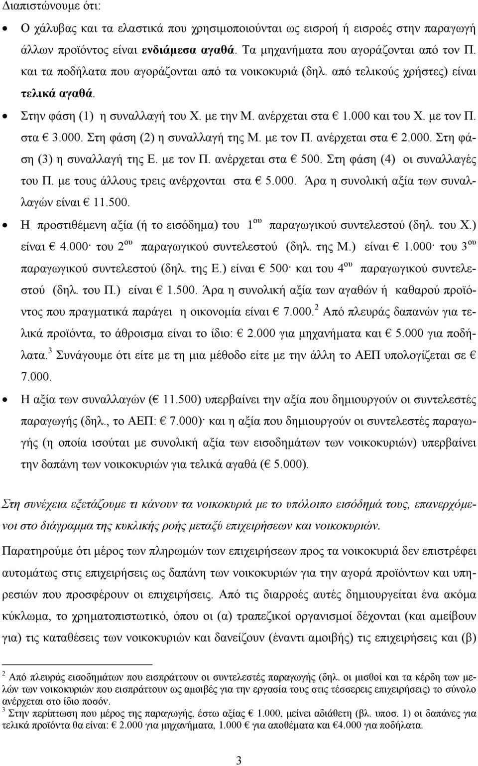 µε τον Π. ανέρχεται στα 2.000. Στη φάση (3) η συναλλαγή της Ε. µε τον Π. ανέρχεται στα 500. Στη φάση (4) οι συναλλαγές του Π. µε τους άλλους τρεις ανέρχονται στα 5.000. Άρα η συνολική αξία των συναλλαγών είναι 11.