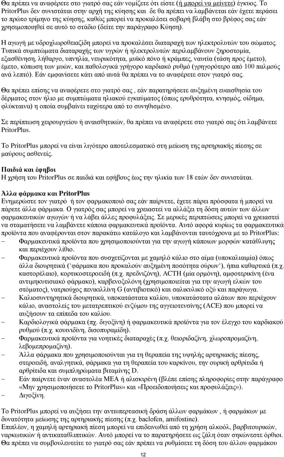 χρησιμοποιηθεί σε αυτό το στάδιο (δείτε την παράγραφο Κύηση). Η αγωγή με υδροχλωροθειαζίδη μπορεί να προκαλέσει διαταραχή των ηλεκτρολυτών του σώματος.