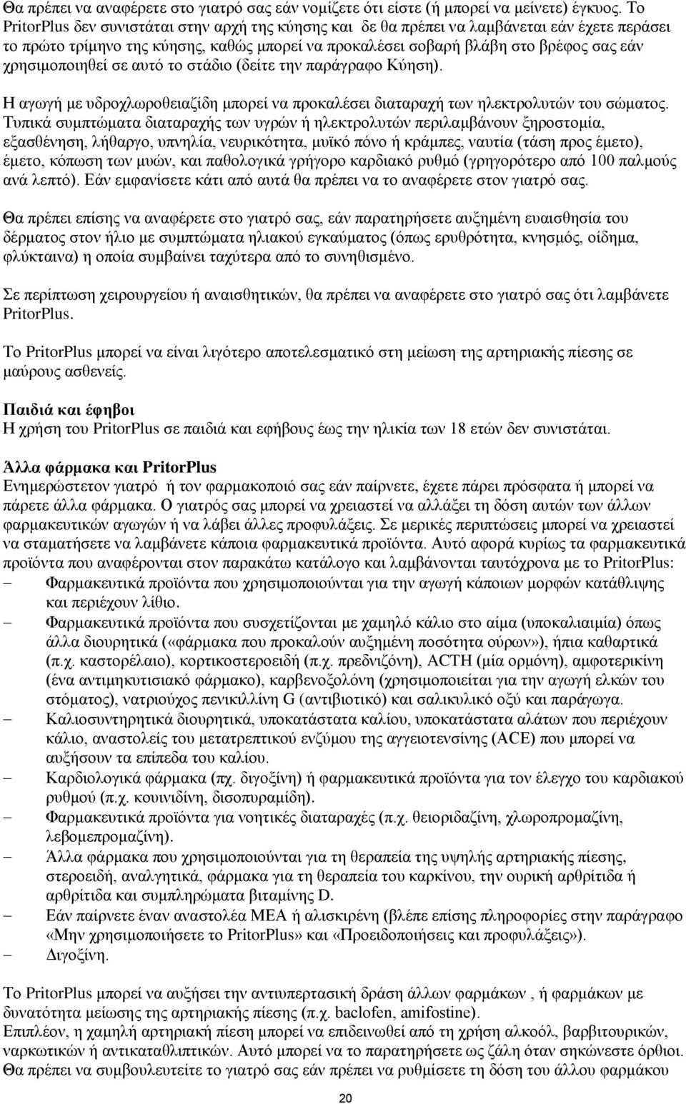 χρησιμοποιηθεί σε αυτό το στάδιο (δείτε την παράγραφο Κύηση). Η αγωγή με υδροχλωροθειαζίδη μπορεί να προκαλέσει διαταραχή των ηλεκτρολυτών του σώματος.