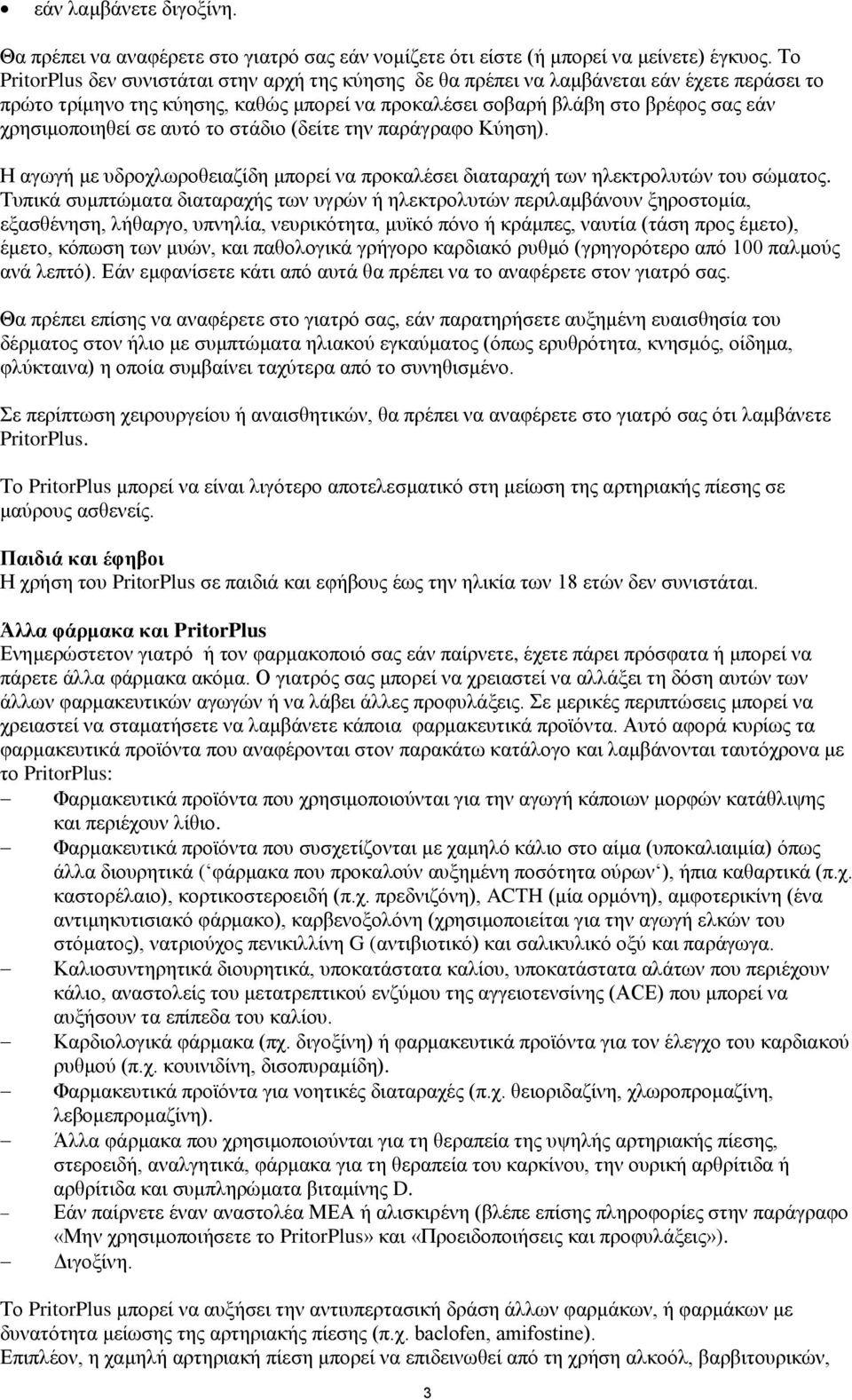 σε αυτό το στάδιο (δείτε την παράγραφο Κύηση). Η αγωγή με υδροχλωροθειαζίδη μπορεί να προκαλέσει διαταραχή των ηλεκτρολυτών του σώματος.