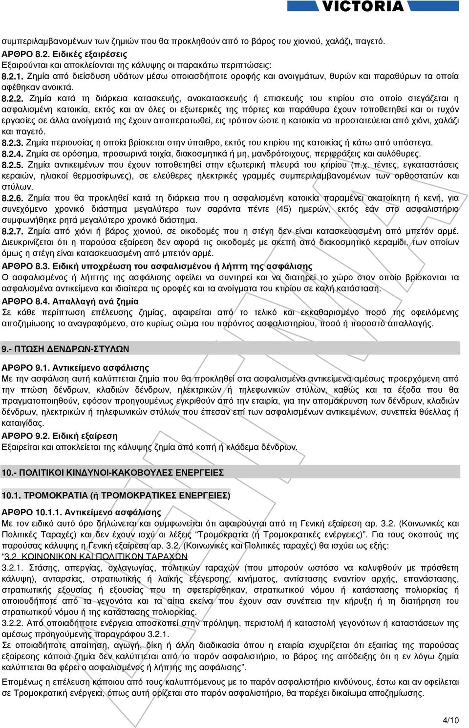 2. Ζηµία κατά τη διάρκεια κατασκευής, ανακατασκευής ή επισκευής του κτιρίου στο οποίο στεγάζεται η ασφαλισµένη κατοικία, εκτός και αν όλες οι εξωτερικές της πόρτες και παράθυρα έχουν τοποθετηθεί και