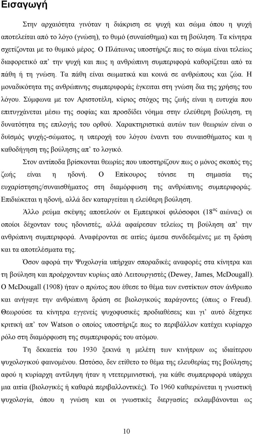 Η μοναδικότητα της ανθρώπινης συμπεριφοράς έγκειται στη γνώση δια της χρήσης του λόγου.