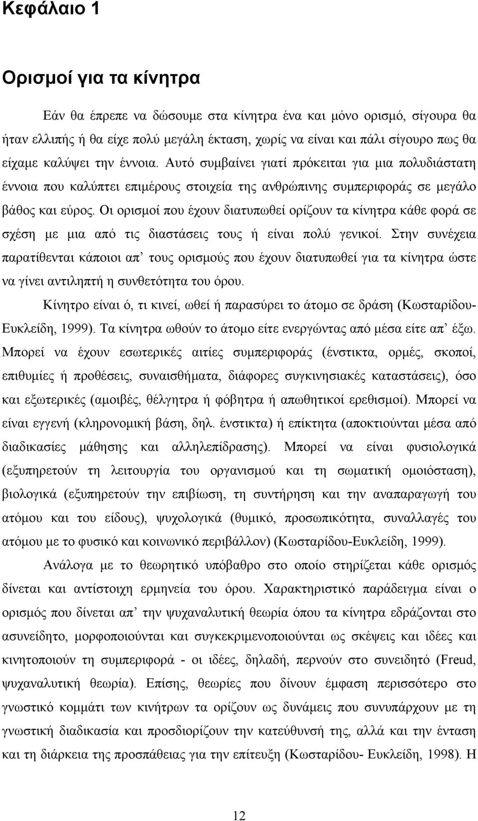 Οι ορισμοί που έχουν διατυπωθεί ορίζουν τα κίνητρα κάθε φορά σε σχέση με μια από τις διαστάσεις τους ή είναι πολύ γενικοί.