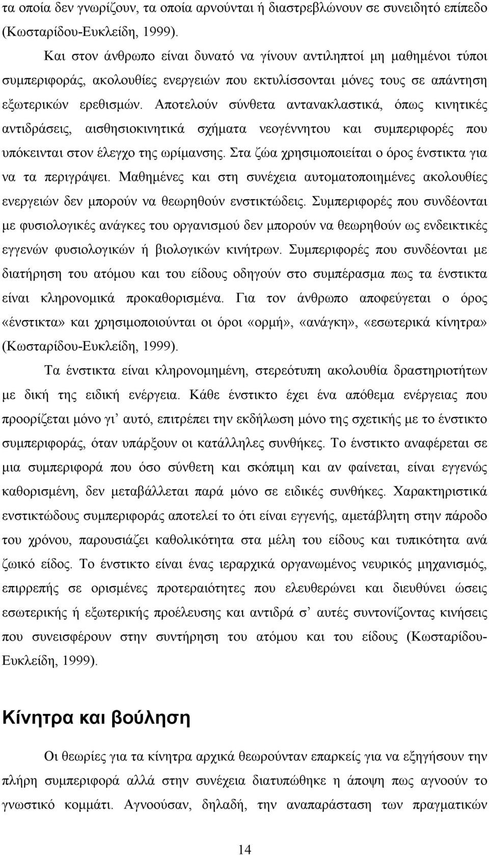 Αποτελούν σύνθετα αντανακλαστικά, όπως κινητικές αντιδράσεις, αισθησιοκινητικά σχήματα νεογέννητου και συμπεριφορές που υπόκεινται στον έλεγχο της ωρίμανσης.