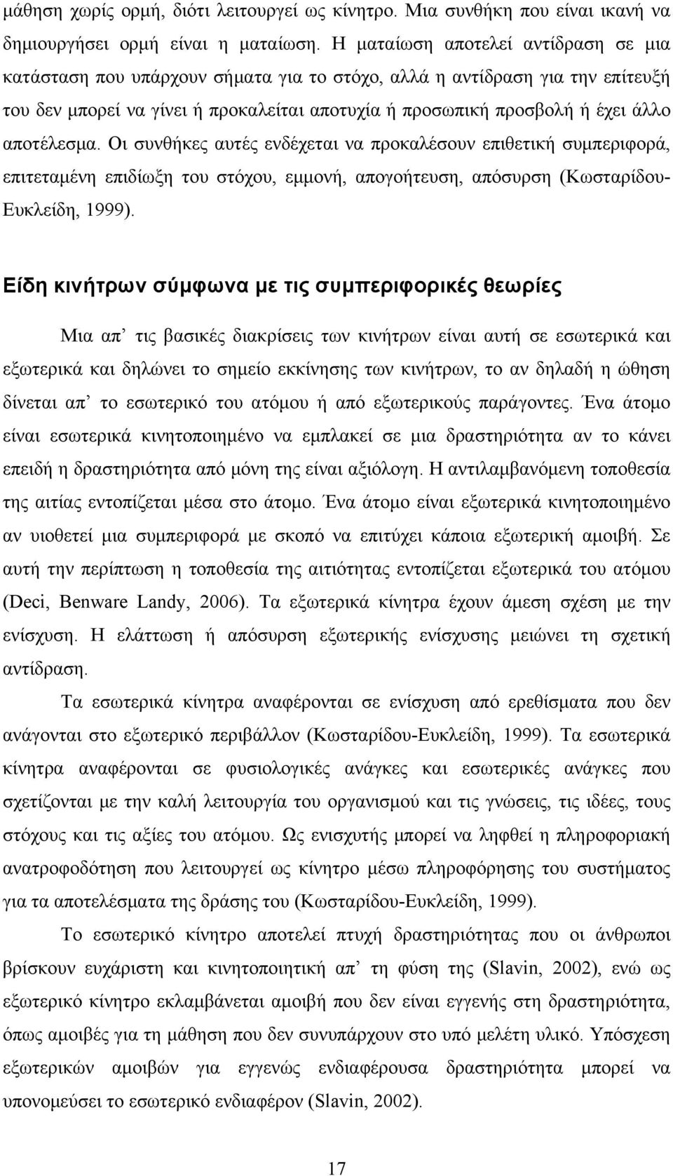 αποτέλεσμα. Οι συνθήκες αυτές ενδέχεται να προκαλέσουν επιθετική συμπεριφορά, επιτεταμένη επιδίωξη του στόχου, εμμονή, απογοήτευση, απόσυρση (Κωσταρίδου- Ευκλείδη, 1999).