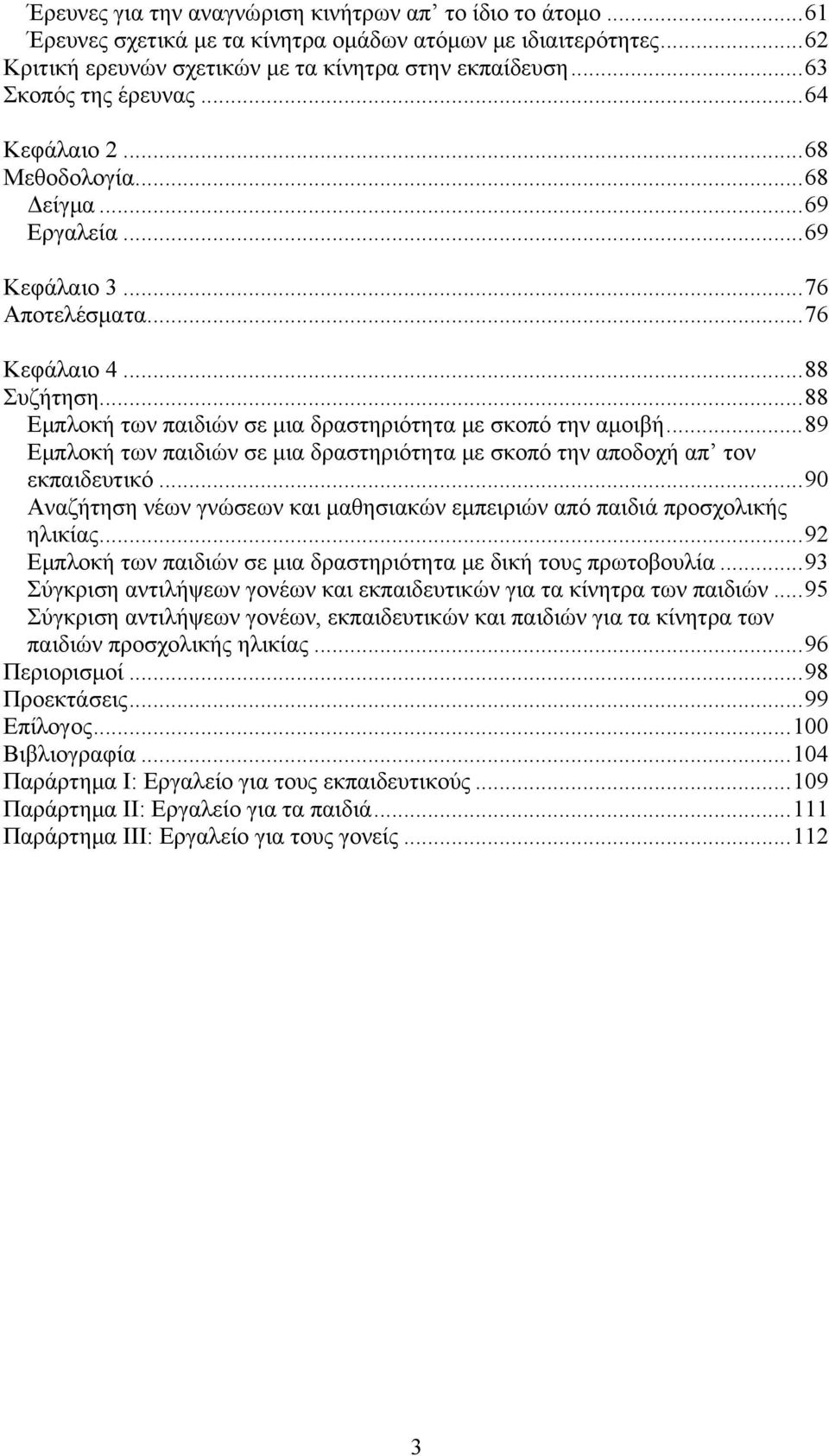 .. 88 Εμπλοκή των παιδιών σε μια δραστηριότητα με σκοπό την αμοιβή... 89 Εμπλοκή των παιδιών σε μια δραστηριότητα με σκοπό την αποδοχή απ τον εκπαιδευτικό.