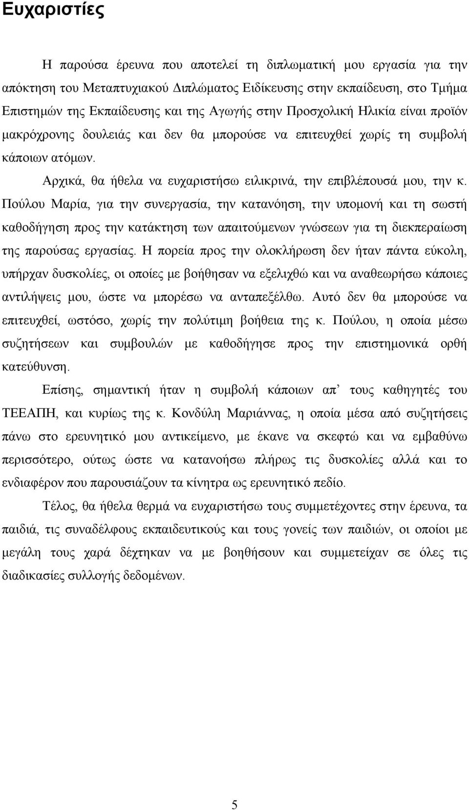 Πούλου Μαρία, για την συνεργασία, την κατανόηση, την υπομονή και τη σωστή καθοδήγηση προς την κατάκτηση των απαιτούμενων γνώσεων για τη διεκπεραίωση της παρούσας εργασίας.