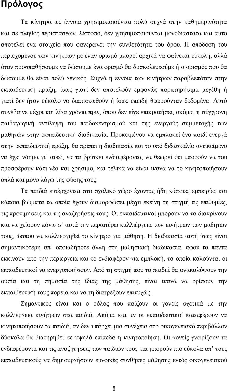 Η απόδοση του περιεχομένου των κινήτρων με έναν ορισμό μπορεί αρχικά να φαίνεται εύκολη, αλλά όταν προσπαθήσουμε να δώσουμε ένα ορισμό θα δυσκολευτούμε ή ο ορισμός που θα δώσουμε θα είναι πολύ