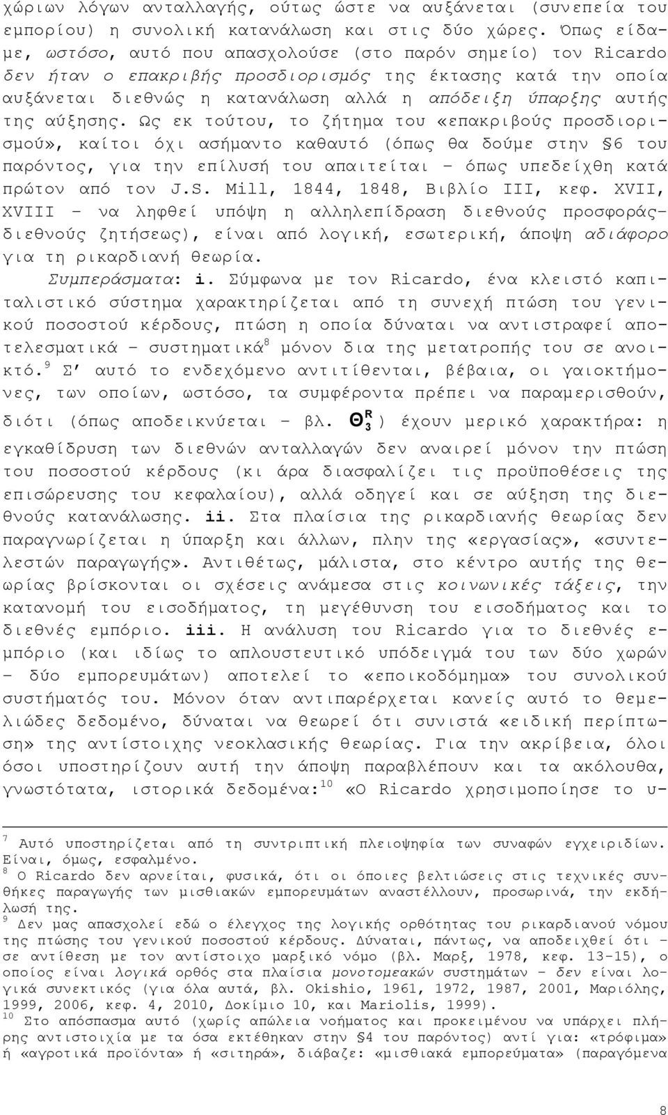 αχμεζεο. Ωο εθ ηνχηνπ, ην δήηεκα ηνπ «επαθξηβνχο πξνζδηνξηζκνχ», θαίηνη φρη αζήκαλην θαζαπηφ (φπσο ζα δνχκε ζηελ 6 ηνπ παξφληνο, γηα ηελ επίιπζή ηνπ απαηηείηαη φπσο ππεδείρζε θαηά πξψηνλ απφ ηνλ J.S.