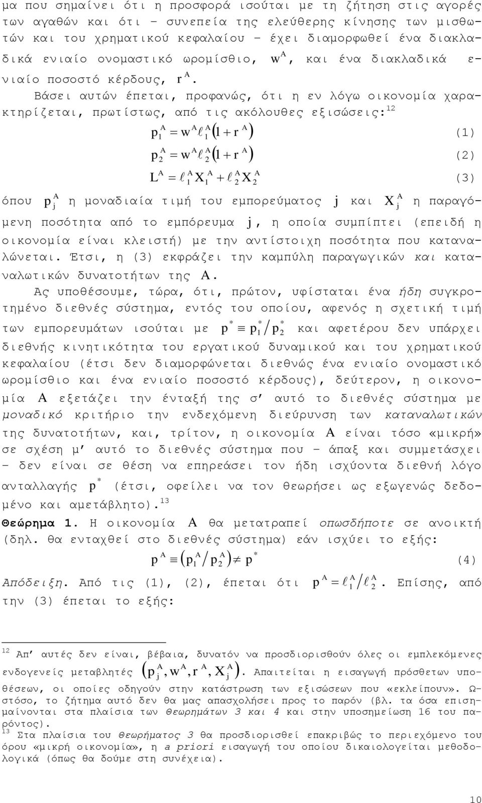 Βάζεη απηψλ έπεηαη, πξνθαλψο, φηη ε ελ ιφγσ νηθνλνκία ραξαθηεξίδεηαη, πξσηίζησο, απφ ηηο αθφινπζεο εμηζψζεηο: φπνπ w r () w r () L X X (3) j ε κνλαδηαία ηηκή ηνπ εκπνξεχκαηνο j θαη X j ε παξαγφκελε