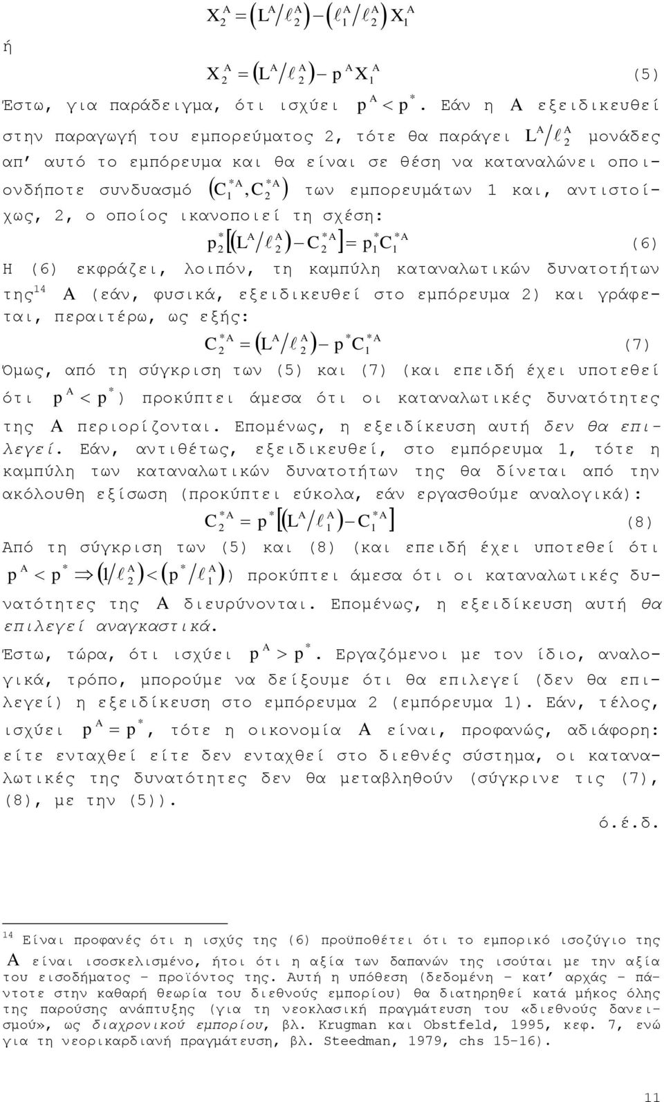 νπνίνο ηθαλνπνηεί ηε ζρέζε: L C C (6) Ζ (6) εθθξάδεη, ινηπφλ, ηε θακπχιε θαηαλαισηηθψλ δπλαηνηήησλ ηεο 4 (εάλ, θπζηθά, εμεηδηθεπζεί ζην εκπφξεπκα ) θαη γξάθεηαη, πεξαηηέξσ, σο εμήο: C L C (7) Όκσο,