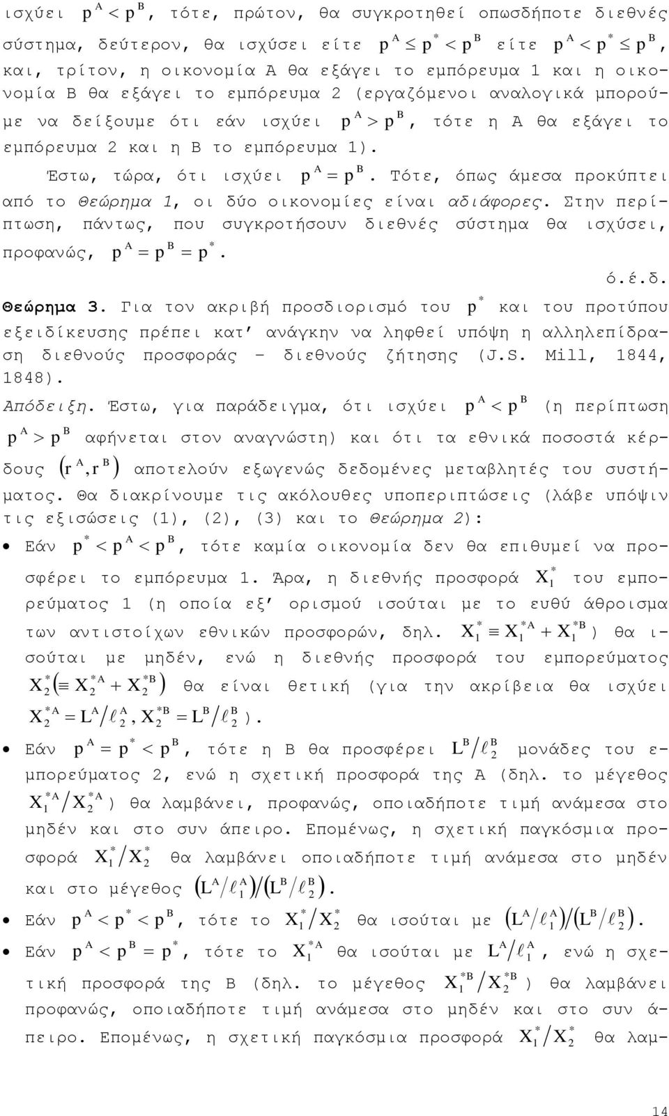 Σφηε, φπσο άκεζα πξνθχπηεη απφ ην Θεψξεκα, νη δχν νηθνλνκίεο είλαη αδηάθνξεο. ηελ πεξίπησζε, πάλησο, πνπ ζπγθξνηήζνπλ δηεζλέο ζχζηεκα ζα ηζρχζεη, πξνθαλψο,. φ.έ.δ. Θεώπημα 3.