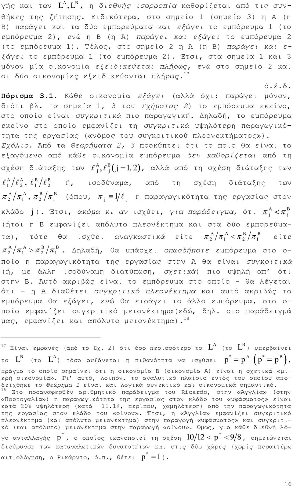 Σέινο, ζην ζεκείν ε Α (ε Β) παξάγεη θαη ε- μάγεη ην εκπφξεπκα (ην εκπφξεπκα ).