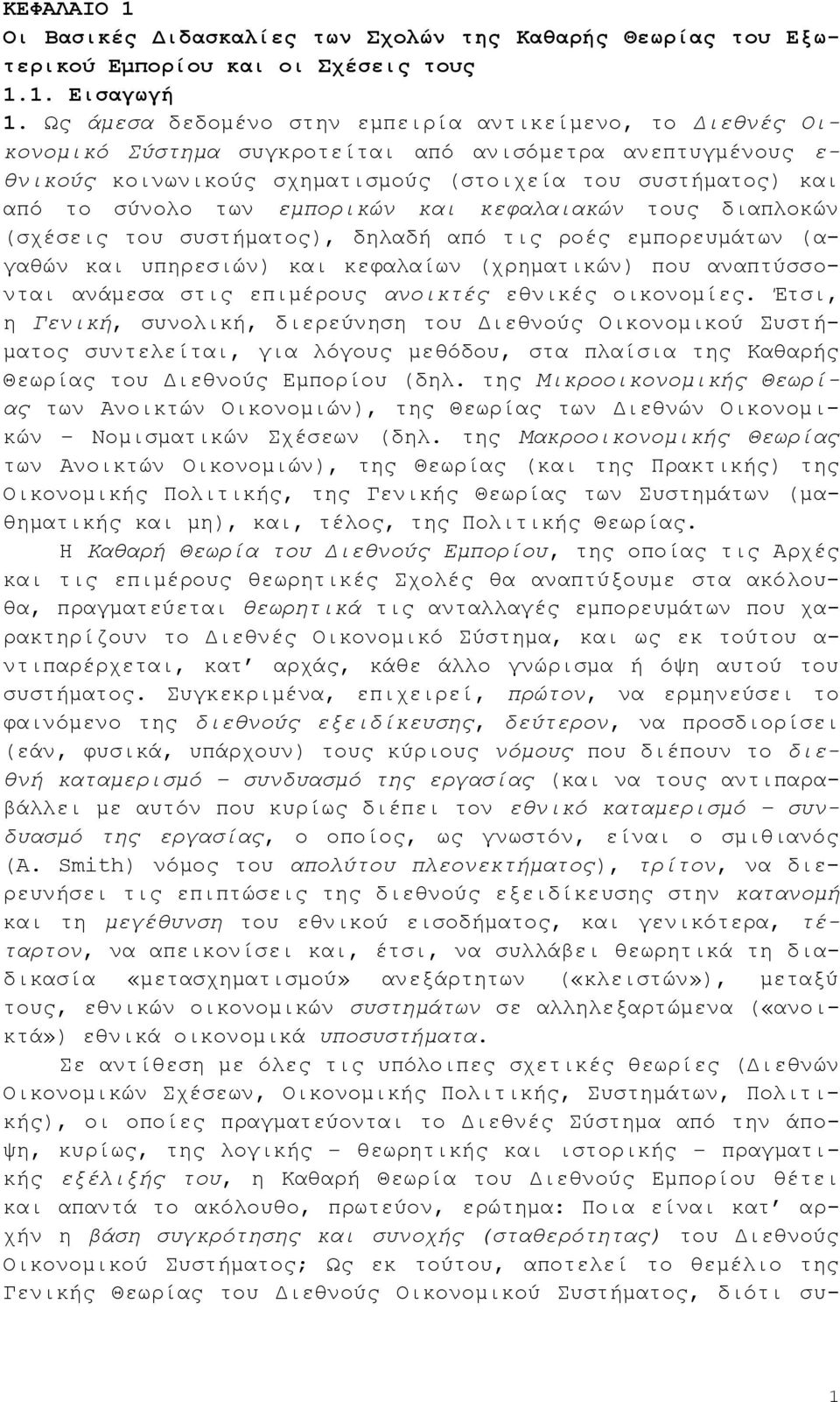 ησλ εκπνξηθψλ θαη θεθαιαηαθψλ ηνπο δηαπινθψλ (ζρέζεηο ηνπ ζπζηήκαηνο), δειαδή απφ ηηο ξνέο εκπνξεπκάησλ (αγαζψλ θαη ππεξεζηψλ) θαη θεθαιαίσλ (ρξεκαηηθψλ) πνπ αλαπηχζζνληαη αλάκεζα ζηηο επηκέξνπο