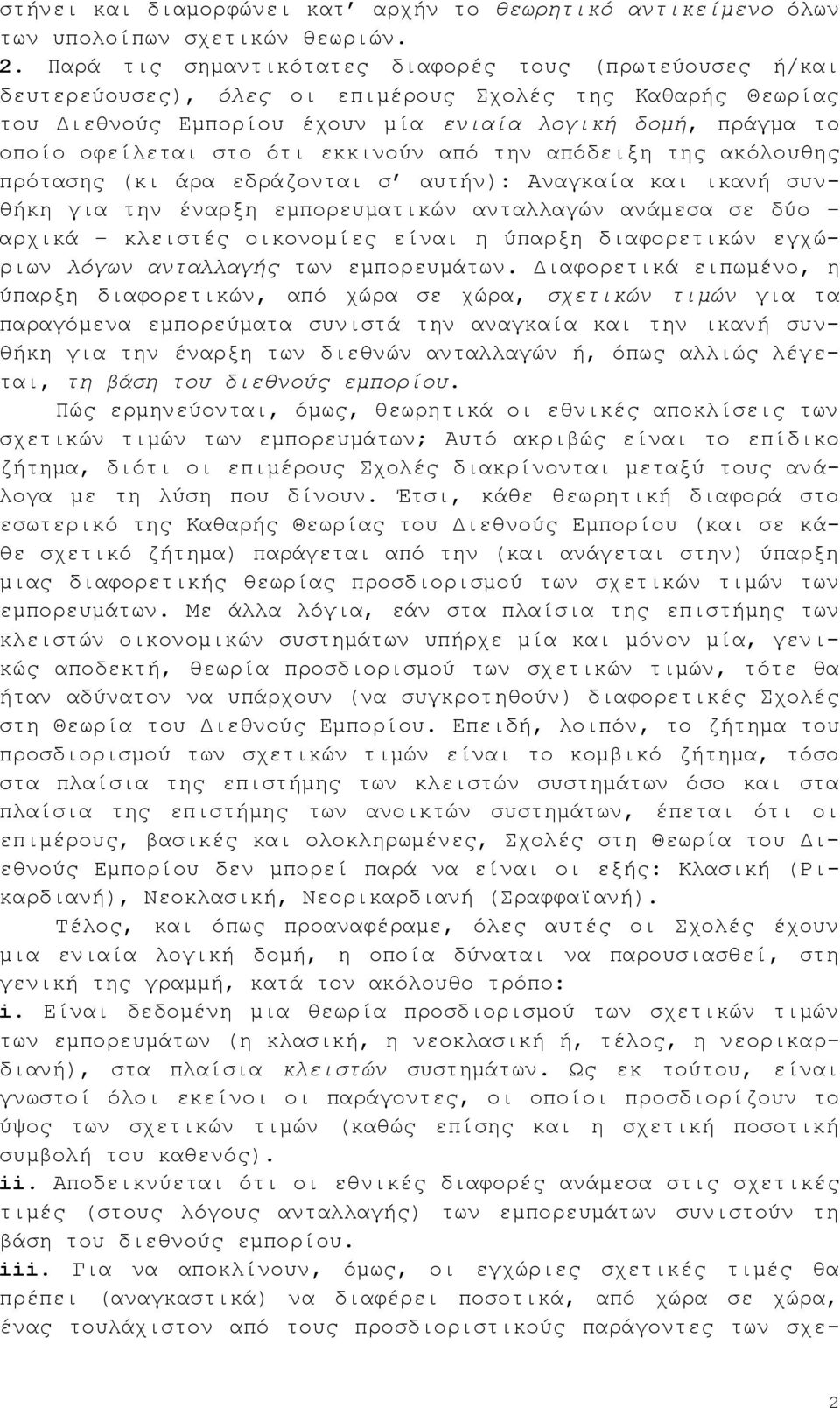 ζην φηη εθθηλνχλ απφ ηελ απφδεημε ηεο αθφινπζεο πξφηαζεο (θη άξα εδξάδνληαη ζ απηήλ): Αλαγθαία θαη ηθαλή ζπλζήθε γηα ηελ έλαξμε εκπνξεπκαηηθψλ αληαιιαγψλ αλάκεζα ζε δχν αξρηθά θιεηζηέο νηθνλνκίεο